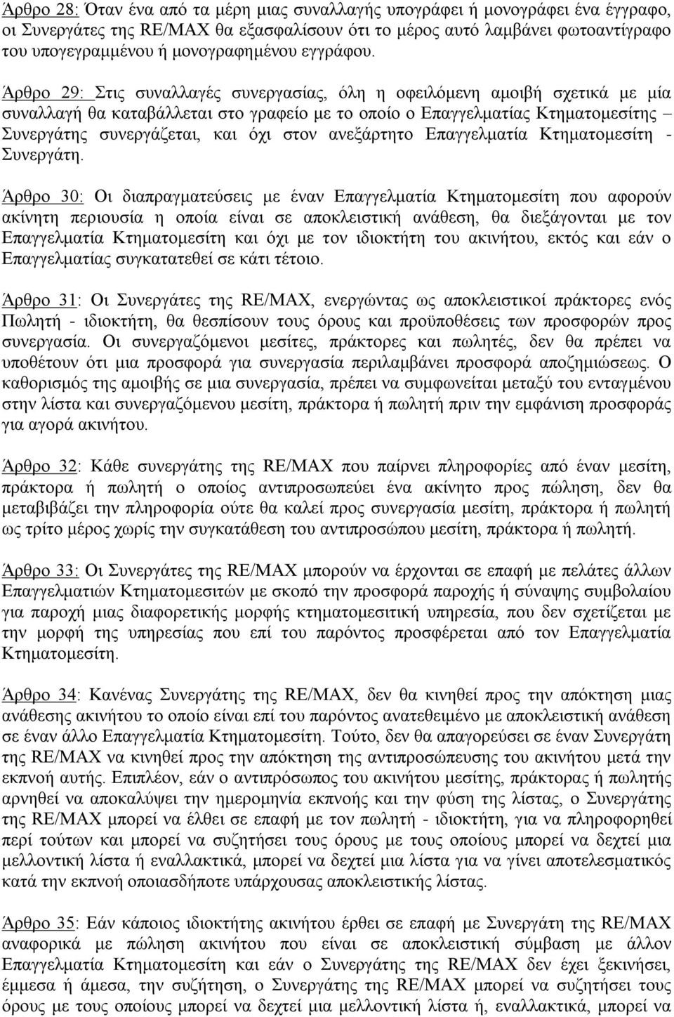 Άρθρο 29: Στις συναλλαγές συνεργασίας, όλη η οφειλόμενη αμοιβή σχετικά με μία συναλλαγή θα καταβάλλεται στο γραφείο με το οποίο ο Επαγγελματίας Κτηματομεσίτης Συνεργάτης συνεργάζεται, και όχι στον