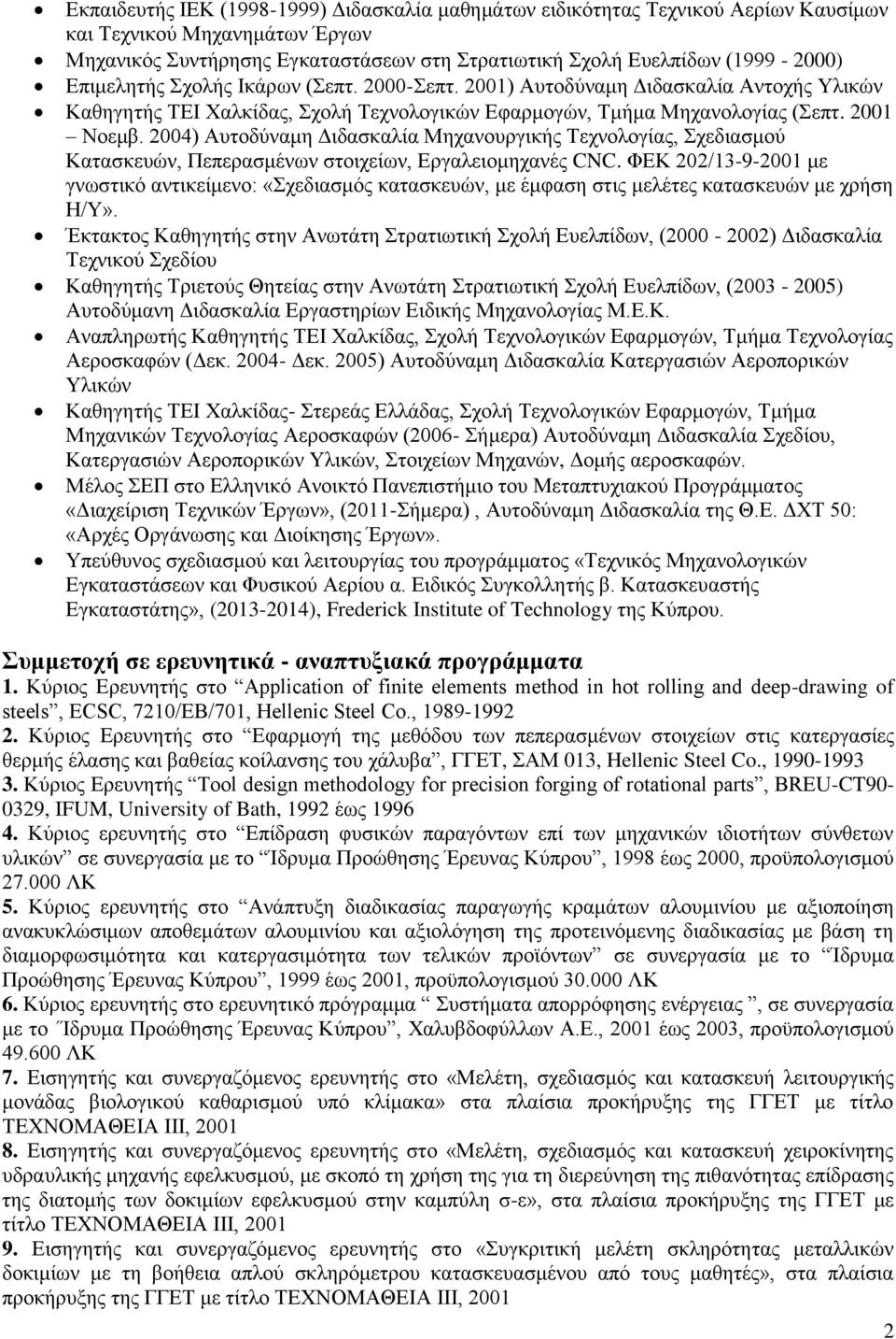 2004) Αυτοδύναμη Διδασκαλία Μηχανουργικής Τεχνολογίας, Σχεδιασμού Κατασκευών, Πεπερασμένων στοιχείων, Εργαλειομηχανές CNC.