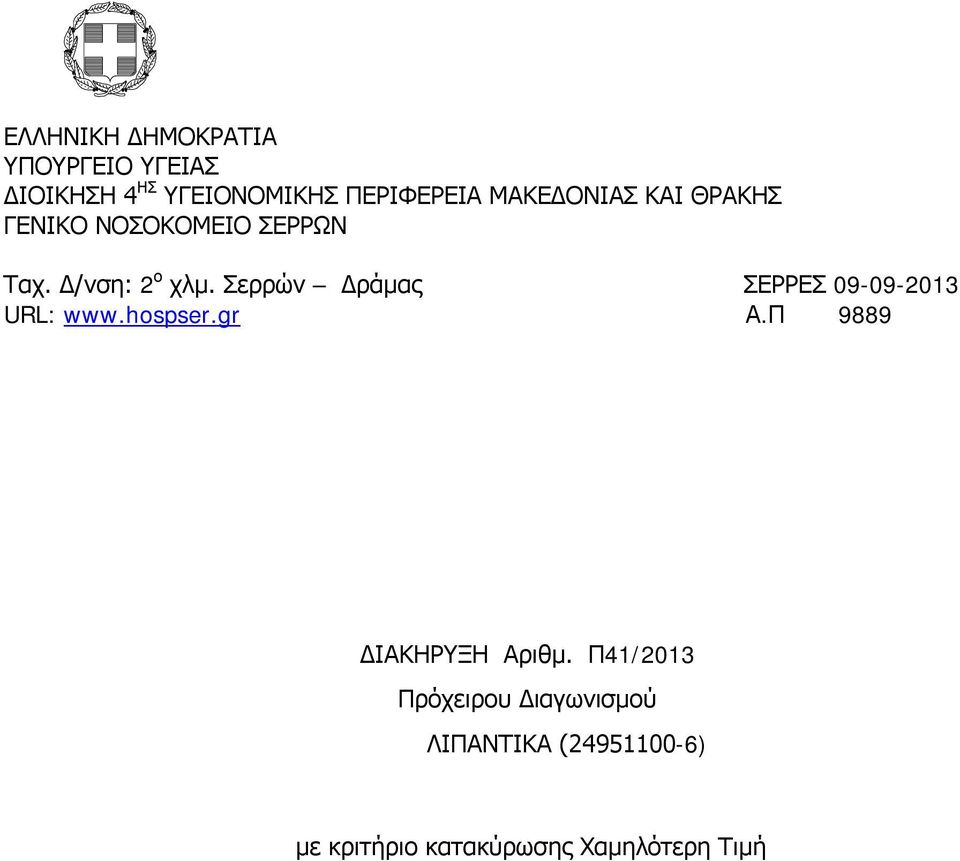 Σερρών Δράμας ΣΕΡΡΕΣ 09-09-2013 URL: www.hospser.gr Α.Π 9889 ΔΙΑΚΗΡΥΞΗ Αριθμ.