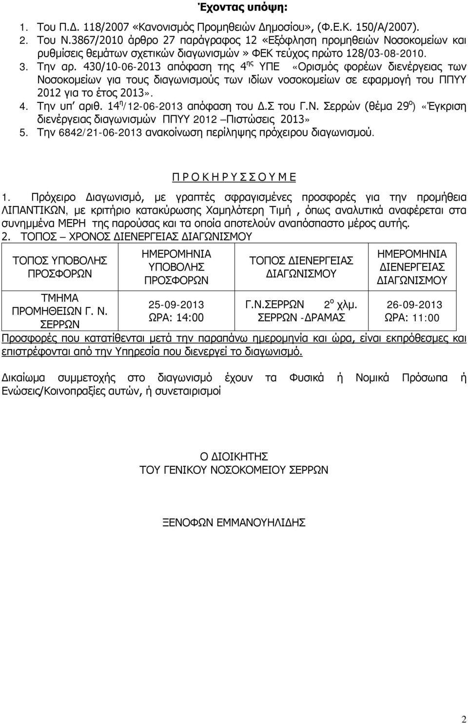 430/10-06-2013 απόφαση της 4 ης ΥΠΕ «Ορισμός φορέων διενέργειας των Νοσοκομείων για τους διαγωνισμούς των ιδίων νοσοκομείων σε εφαρμογή του ΠΠΥΥ 2012 για το έτος 2013». 4. Την υπ αριθ.