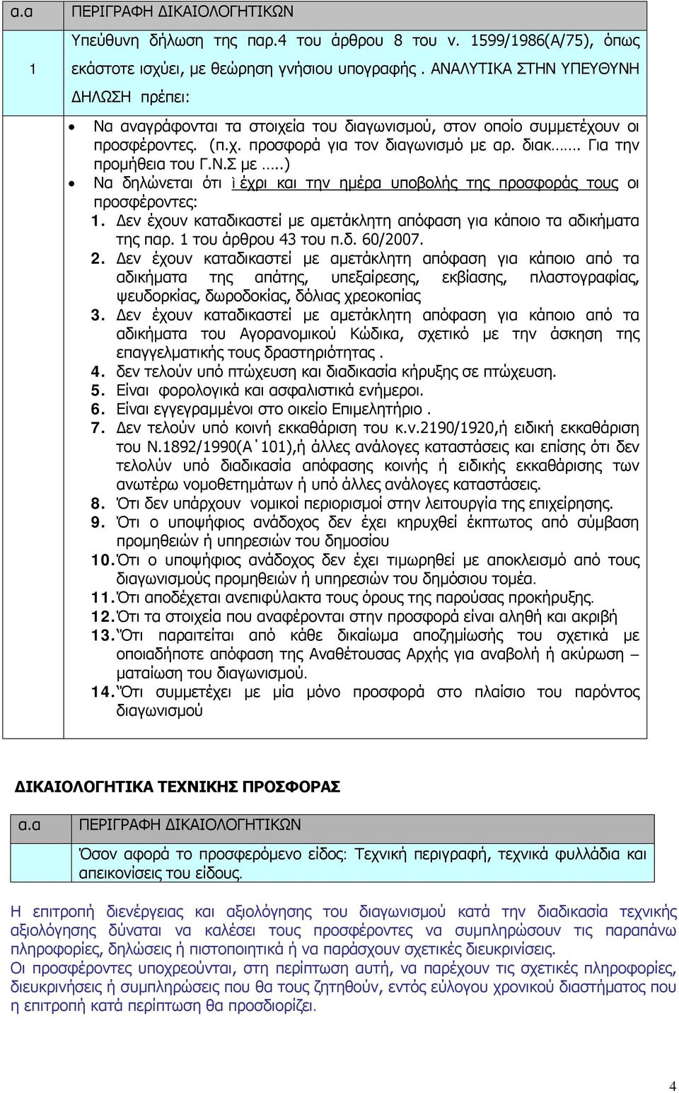 .) Να δηλώνεται ότι ì έχρι και την ημέρα υποβολής της προσφοράς τους οι προσφέροντες: 1. Δεν έχουν καταδικαστεί με αμετάκλητη απόφαση για κάποιο τα αδικήματα της παρ. 1 του άρθρου 43 του π.δ. 60/2007.