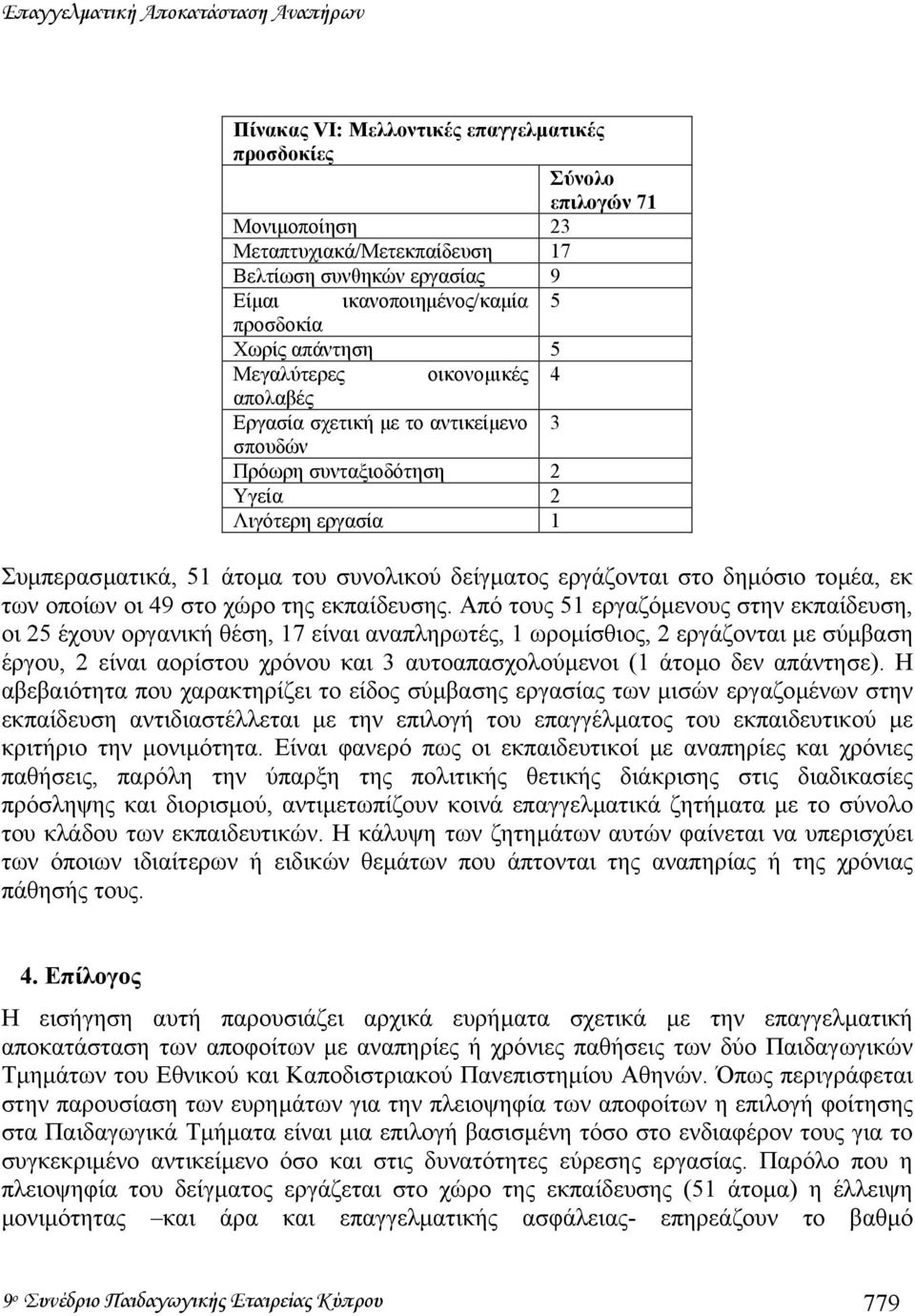 άτοµα του συνολικού δείγµατος εργάζονται στο δηµόσιο τοµέα, εκ των οποίων οι 49 στο χώρο της εκπαίδευσης.