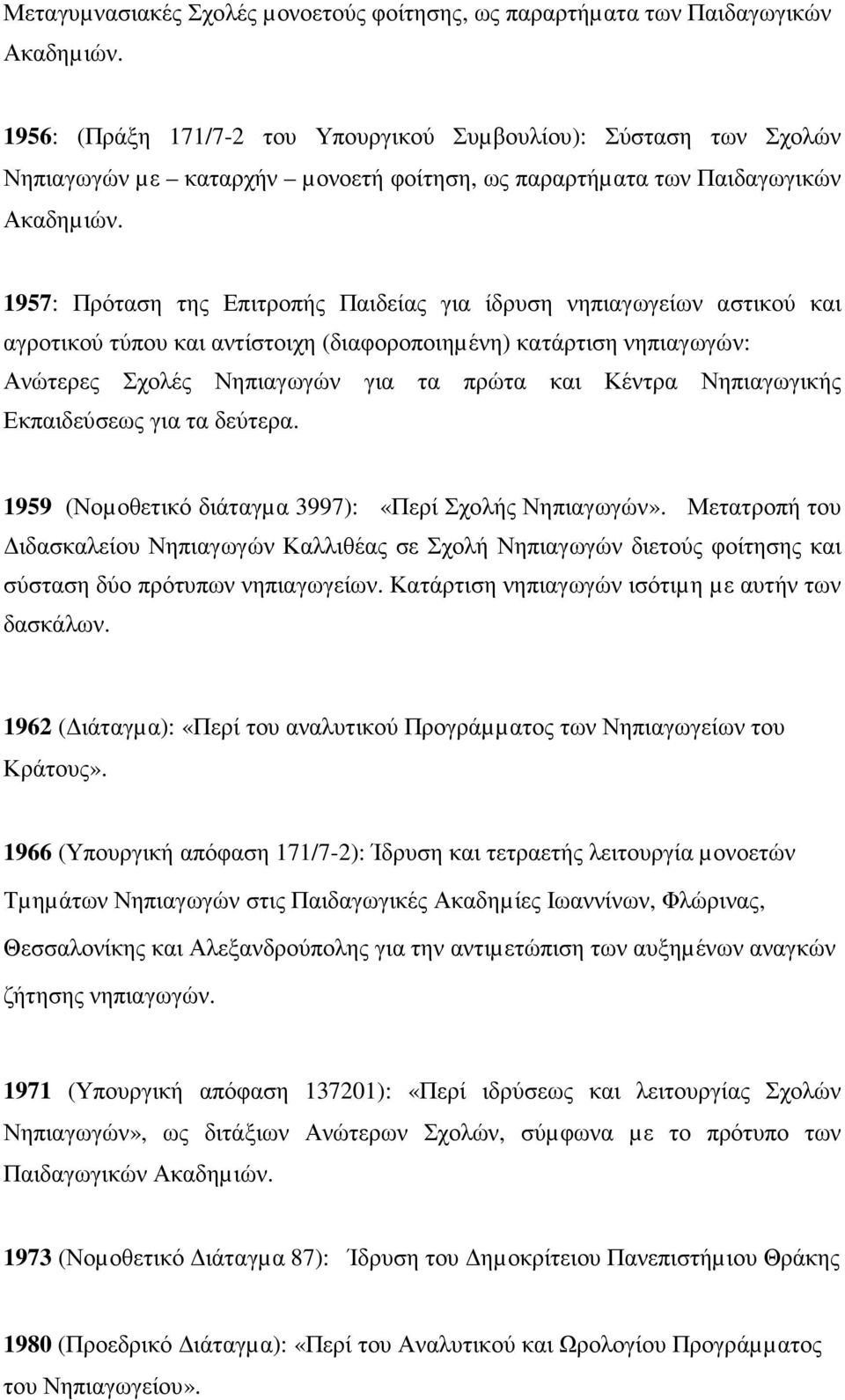 1957: Πρόταση της Επιτροπής Παιδείας για ίδρυση νηπιαγωγείων αστικού και αγροτικού τύπου και αντίστοιχη (διαφοροποιηµένη) κατάρτιση νηπιαγωγών: Ανώτερες Σχολές Νηπιαγωγών για τα πρώτα και Κέντρα