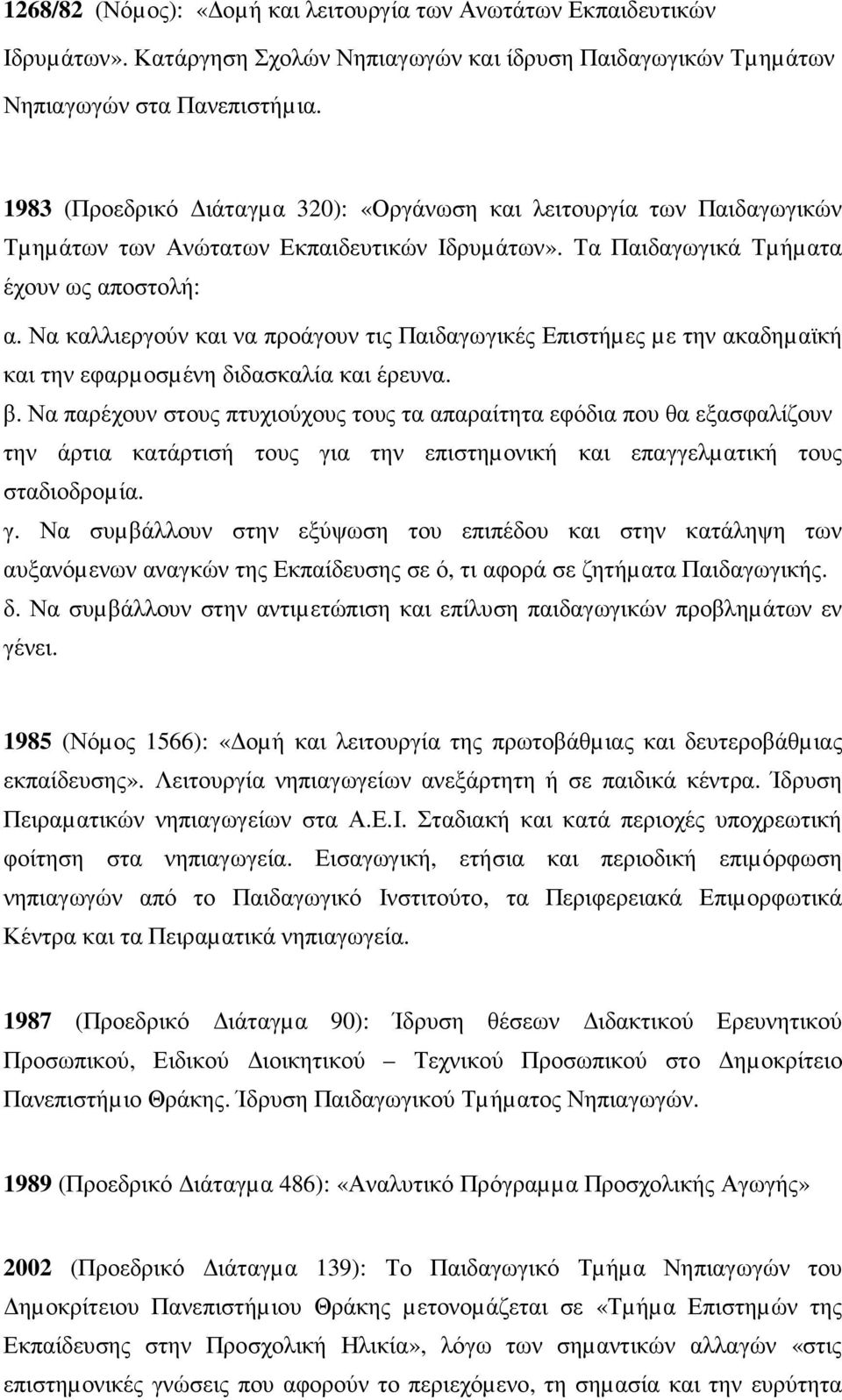 Να καλλιεργούν και να προάγουν τις Παιδαγωγικές Επιστήµες µε την ακαδηµαϊκή και την εφαρµοσµένη διδασκαλία και έρευνα. β.