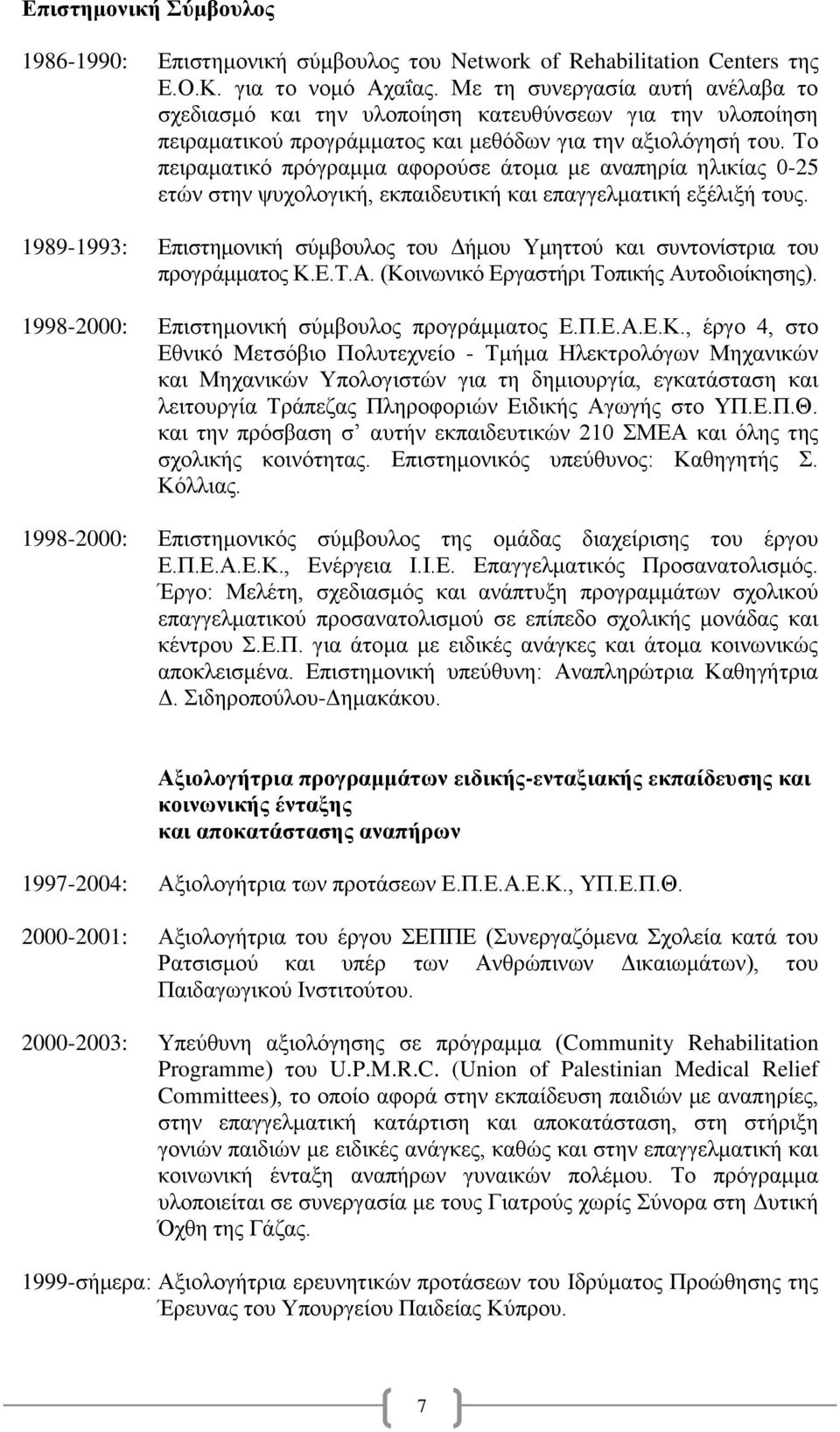 Το πειραματικό πρόγραμμα αφορούσε άτομα με αναπηρία ηλικίας 0-25 ετών στην ψυχολογική, εκπαιδευτική και επαγγελματική εξέλιξή τους.