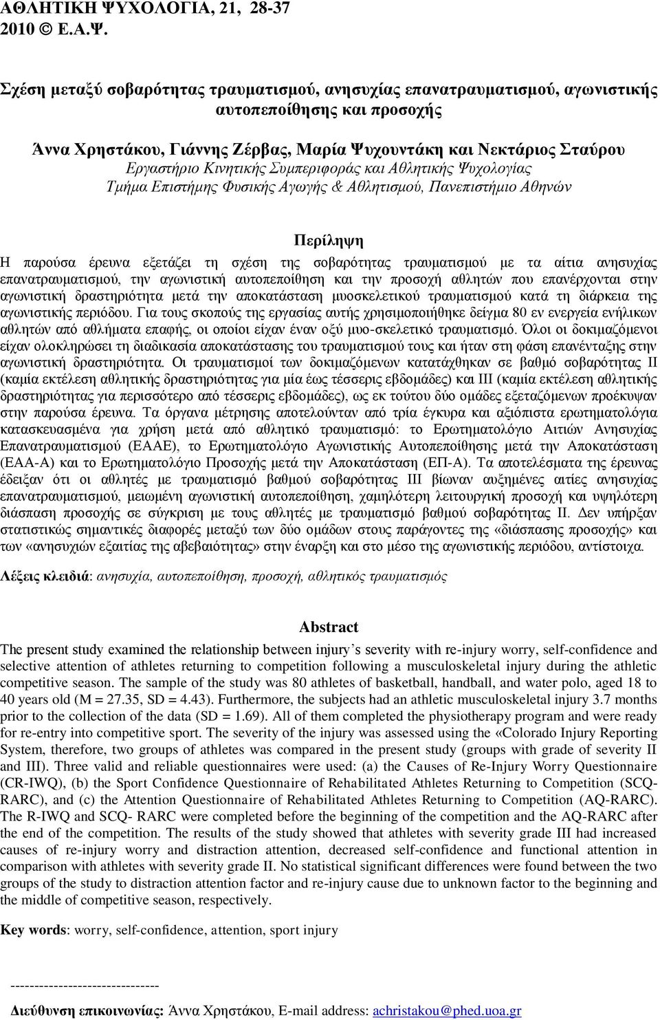 Σχέση μεταξύ σοβαρότητας τραυματισμού, ανησυχίας επανατραυματισμού, αγωνιστικής αυτοπεποίθησης και προσοχής Άννα Χρηστάκου, Γιάννης Ζέρβας, Μαρία Ψυχουντάκη και Νεκτάριος Σταύρου Εργαστήριο Κινητικής