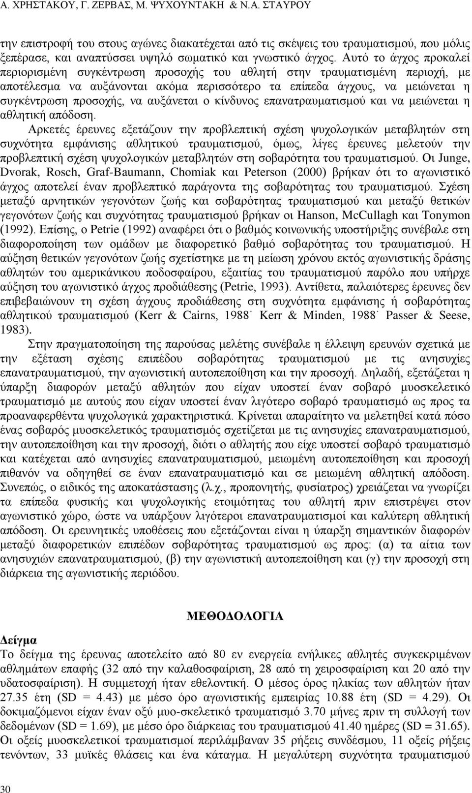 να αυξάνεται ο κίνδυνος επανατραυματισμού και να μειώνεται η αθλητική απόδοση.