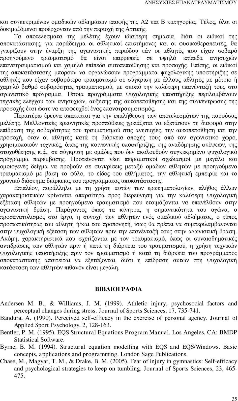 περιόδου εάν οι αθλητές που είχαν σοβαρό προηγούμενο τραυματισμό θα είναι επιρρεπείς σε υψηλά επίπεδα ανησυχιών επανατραυματισμού και χαμηλά επίπεδα αυτοπεποίθησης και προσοχής.