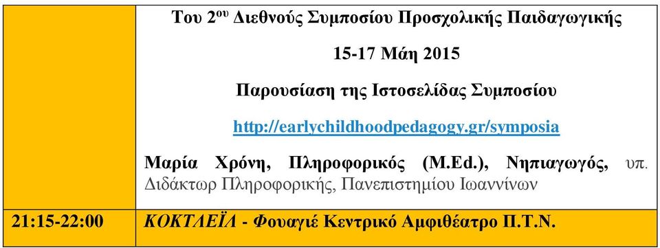 gr/symposia Μαρία Χρόνη, Πληροφορικός (Μ.Ed.), Νηπιαγωγός, υπ.