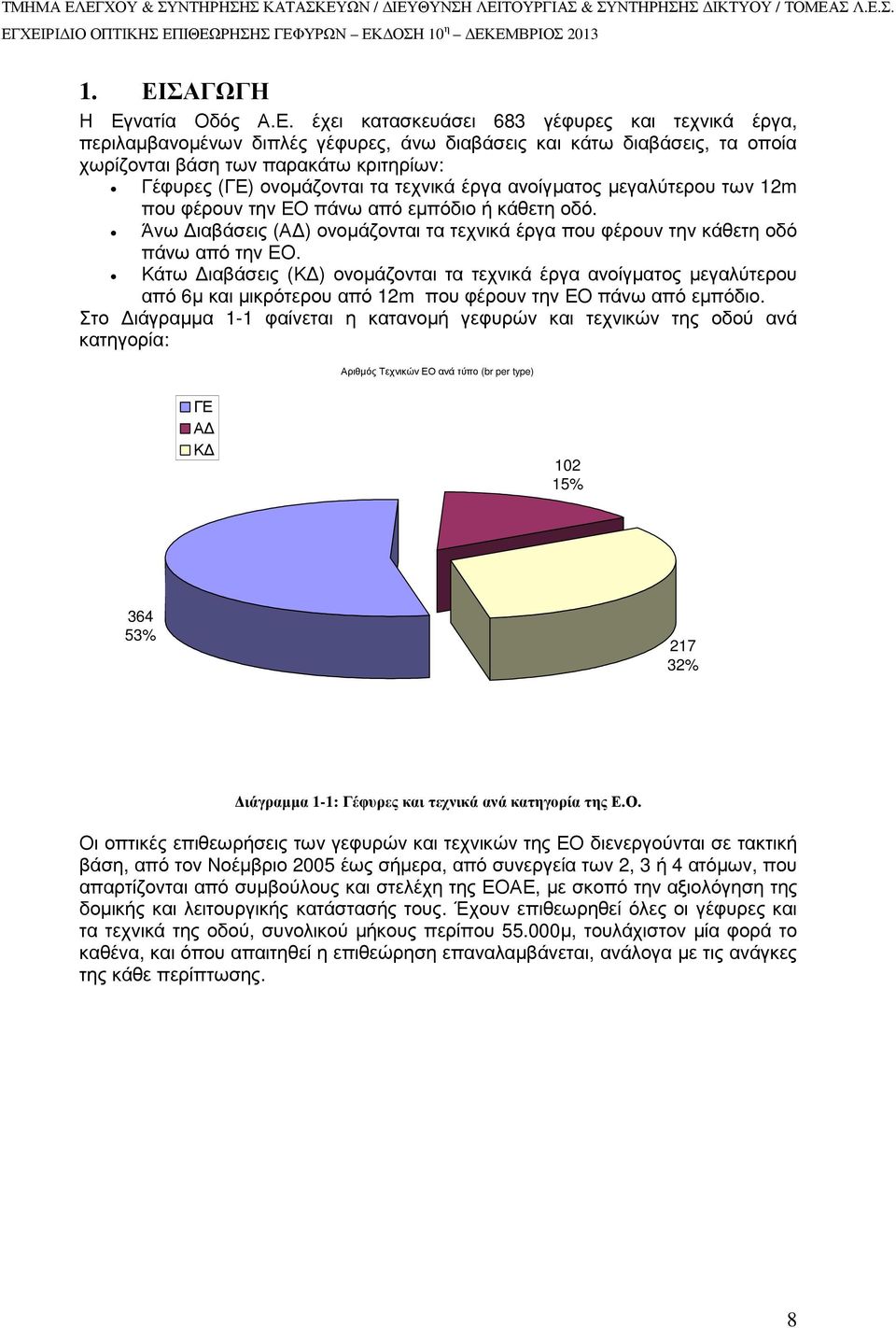 Άνω ιαβάσεις (Α ) ονοµάζονται τα τεχνικά έργα που φέρουν την κάθετη οδό πάνω από την ΕΟ.