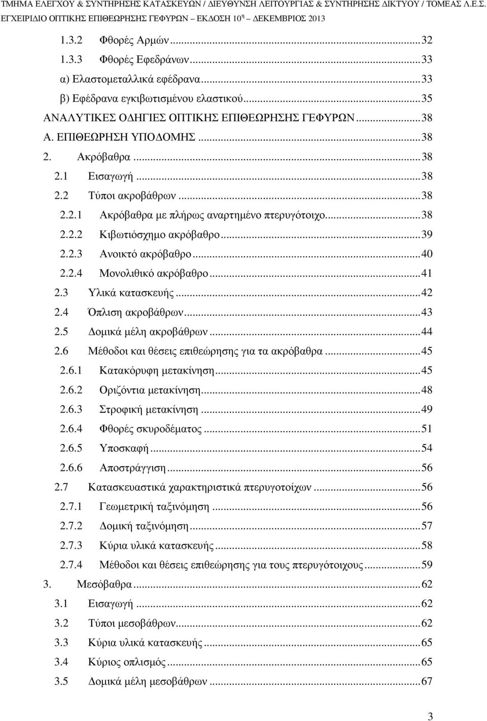 ..40 2.2.4 Μονολιθικό ακρόβαθρο...41 2.3 Υλικά κατασκευής...42 2.4 Όπλιση ακροβάθρων...43 2.5 οµικά µέλη ακροβάθρων...44 2.6 Μέθοδοι και θέσεις επιθεώρησης για τα ακρόβαθρα...45 2.6.1 Κατακόρυφη µετακίνηση.