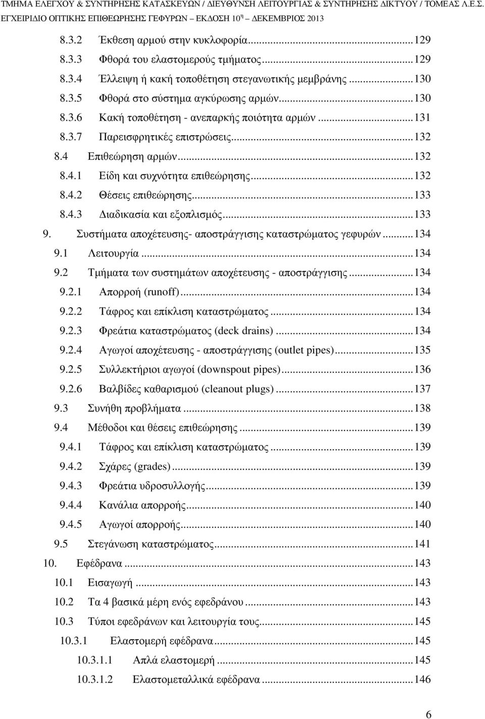 Συστήµατα αποχέτευσης- αποστράγγισης καταστρώµατος γεφυρών...134 9.1 Λειτουργία...134 9.2 Τµήµατα των συστηµάτων αποχέτευσης - αποστράγγισης...134 9.2.1 Απορροή (runoff)...134 9.2.2 Τάφρος και επίκλιση καταστρώµατος.