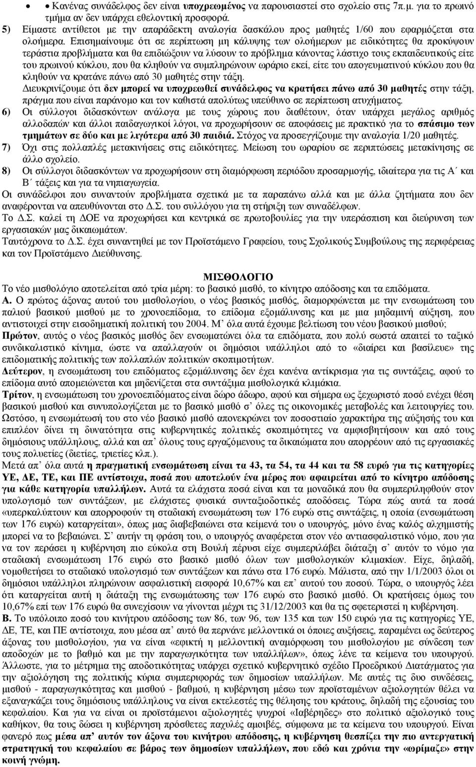 Επισημαίνουμε ότι σε περίπτωση μη κάλυψης των ολοήμερων με ειδικότητες θα προκύψουν τεράστια προβλήματα και θα επιδιώξουν να λύσουν το πρόβλημα κάνοντας λάστιχο τους εκπαιδευτικούς είτε του πρωινού