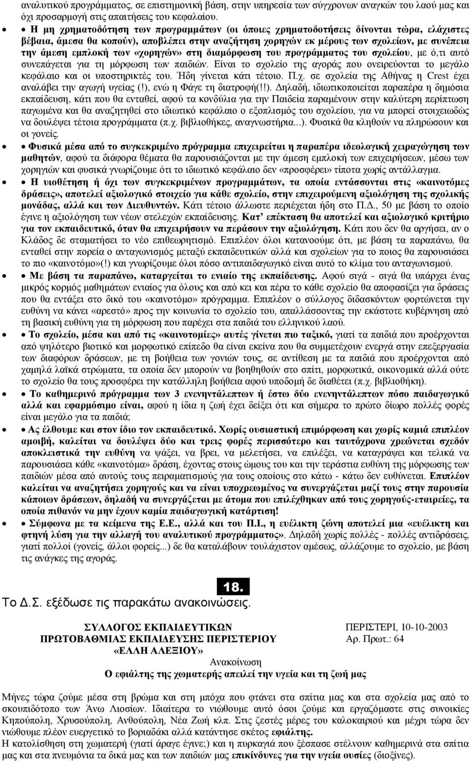 εμπλοκή των «χορηγών» στη διαμόρφωση του προγράμματος του σχολείου, με ό,τι αυτό συνεπάγεται για τη μόρφωση των παιδιών.