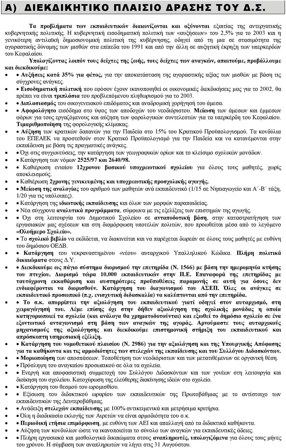 μισθών στα επίπεδα του 1991 και από την άλλη σε αυξητική έκρηξη των υπερκερδών του Κεφαλαίου.