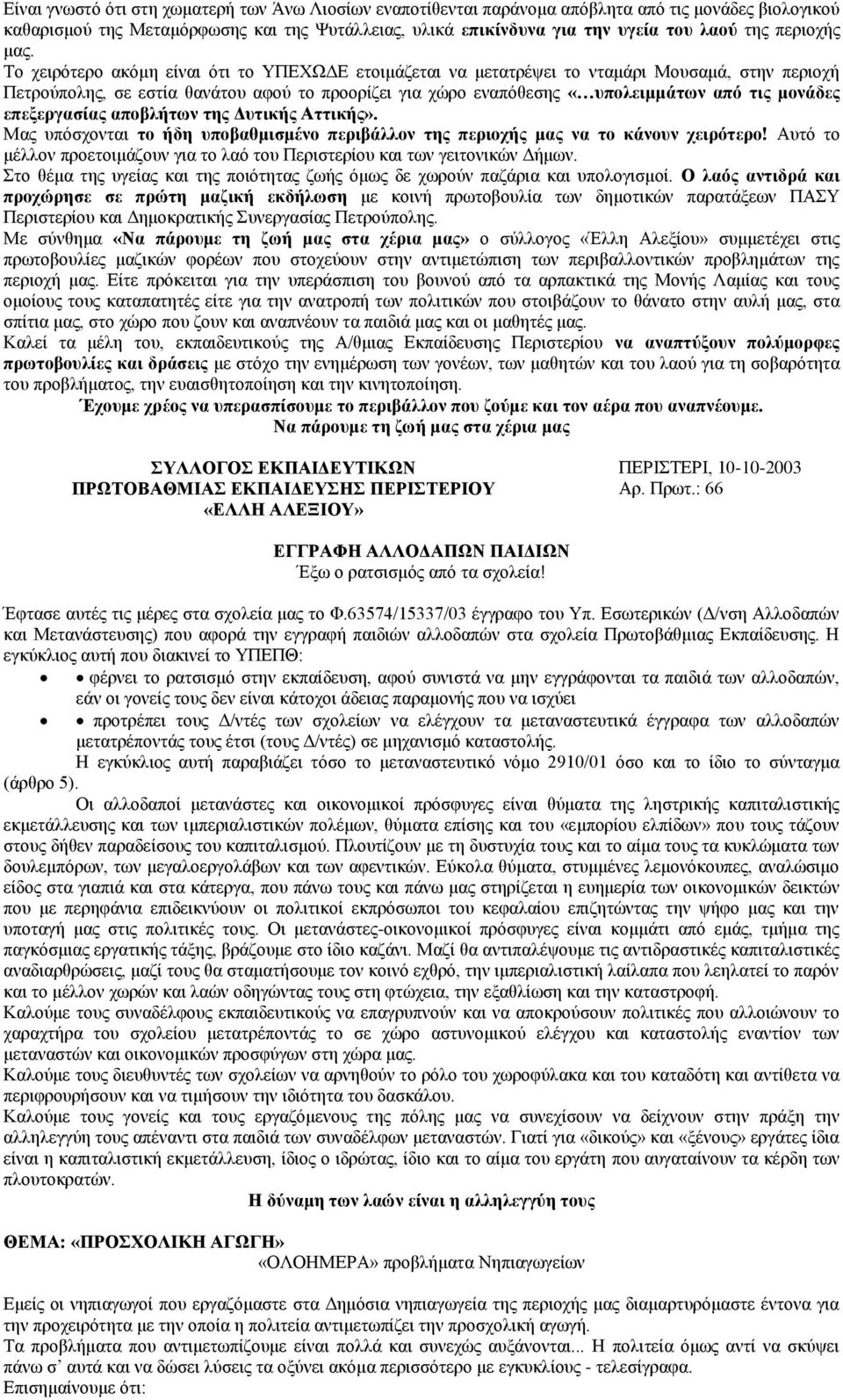 Το χειρότερο ακόμη είναι ότι το ΥΠΕΧΩΔΕ ετοιμάζεται να μετατρέψει το νταμάρι Μουσαμά, στην περιοχή Πετρούπολης, σε εστία θανάτου αφού το προορίζει για χώρο εναπόθεσης «υπολειμμάτων από τις μονάδες