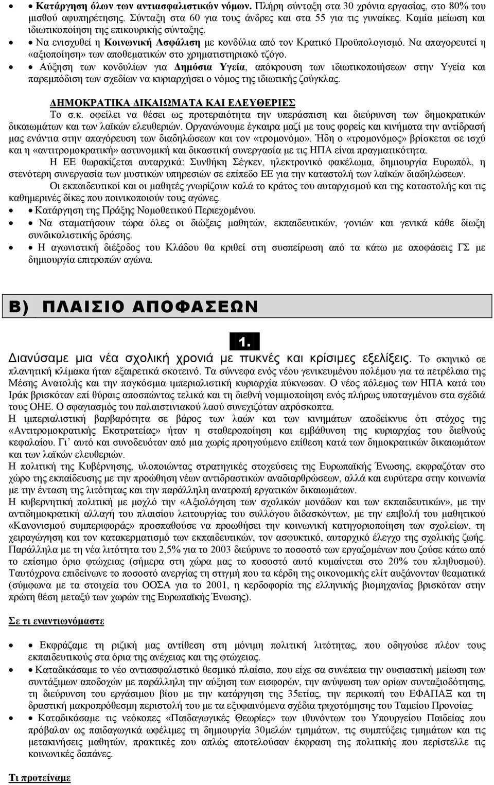 Να απαγορευτεί η «αξιοποίηση» των αποθεματικών στο χρηματιστηριακό τζόγο.