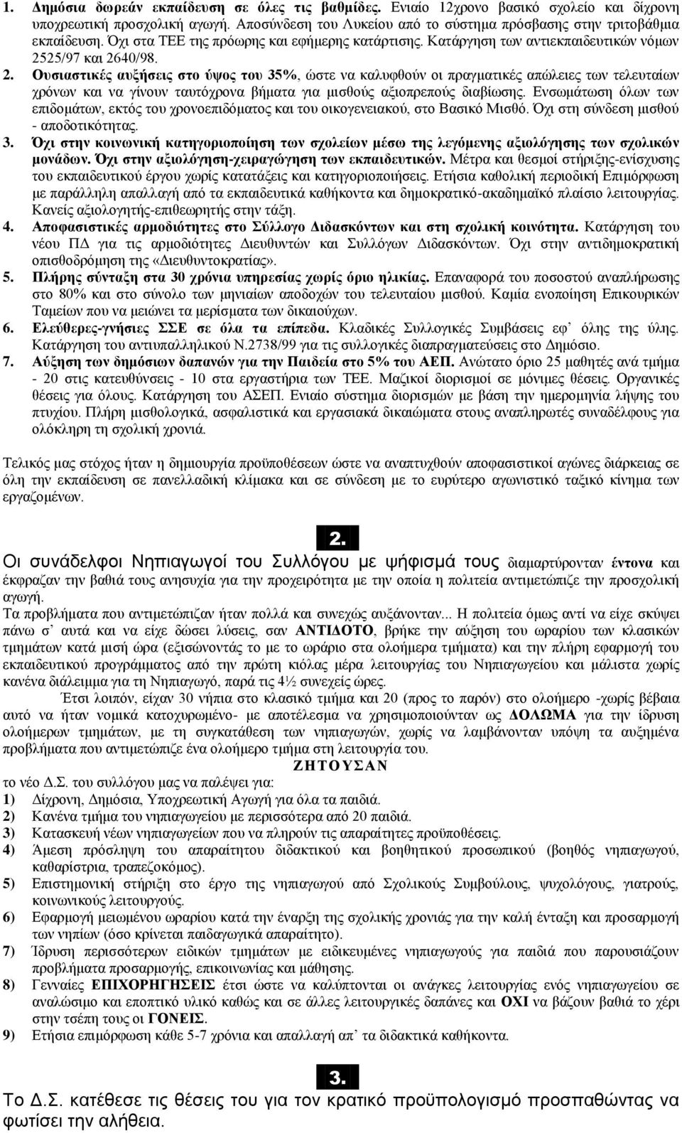 25/97 και 2640/98. 2. Ουσιαστικές αυξήσεις στο ύψος του 35%, ώστε να καλυφθούν οι πραγματικές απώλειες των τελευταίων χρόνων και να γίνουν ταυτόχρονα βήματα για μισθούς αξιοπρεπούς διαβίωσης.