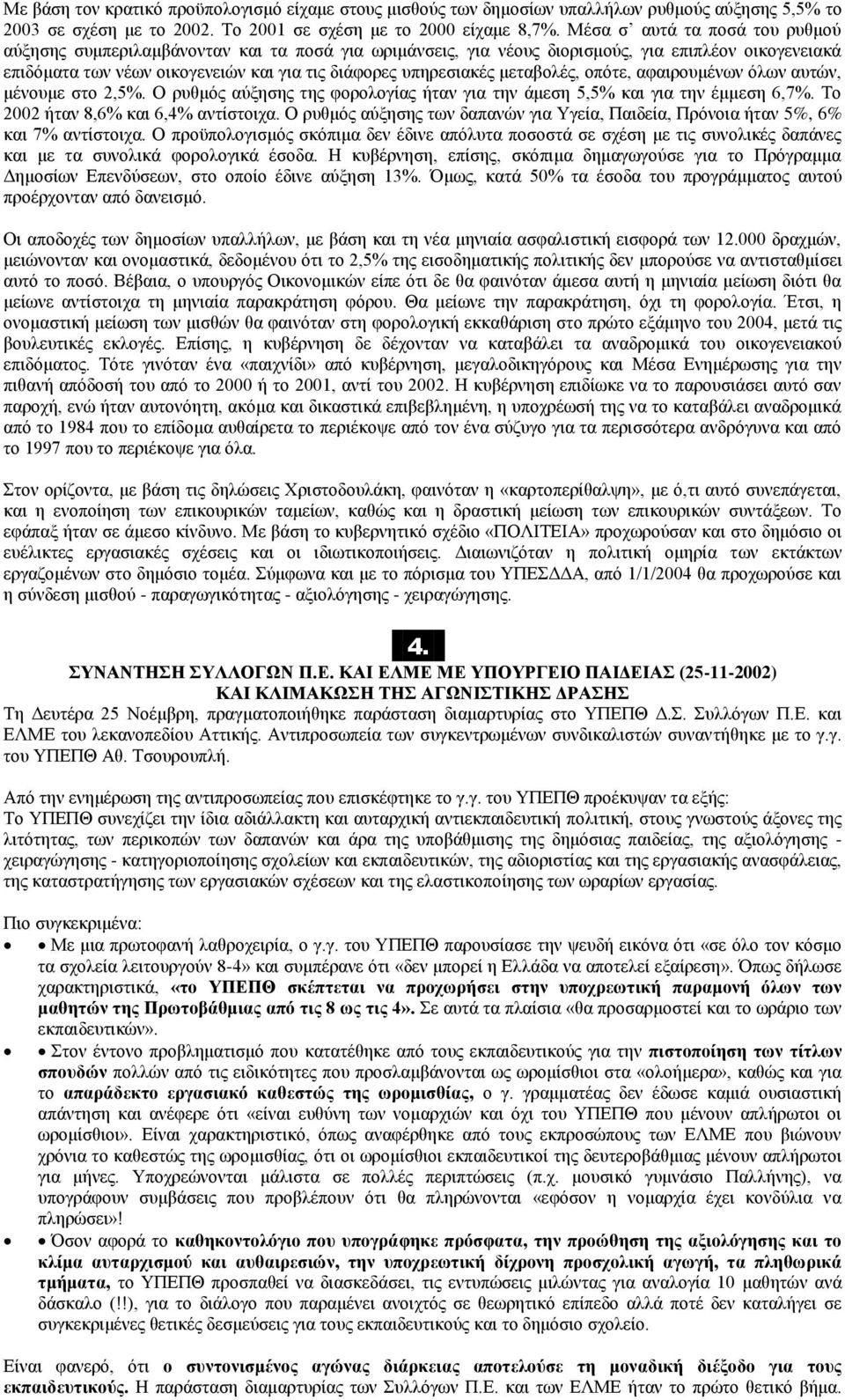 μεταβολές, οπότε, αφαιρουμένων όλων αυτών, μένουμε στο 2,5%. Ο ρυθμός αύξησης της φορολογίας ήταν για την άμεση 5,5% και για την έμμεση 6,7%. Το 2002 ήταν 8,6% και 6,4% αντίστοιχα.