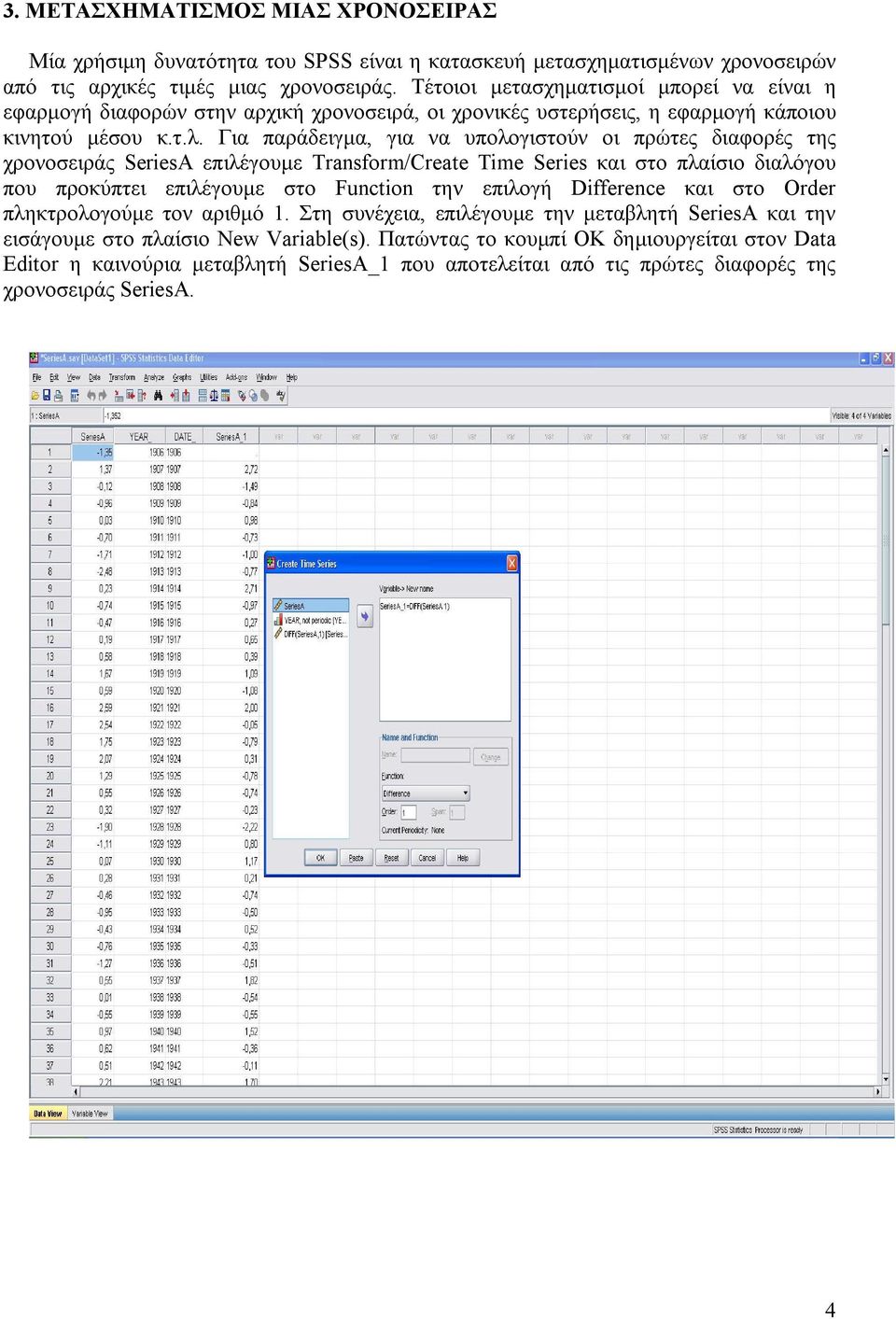 Για παράδειγμα, για να υπολογιστούν οι πρώτες διαφορές της χρονοσειράς SeriesA επιλέγουμε Transform/Create Time Series και στο πλαίσιο διαλόγου που προκύπτει επιλέγουμε στο Function την επιλογή