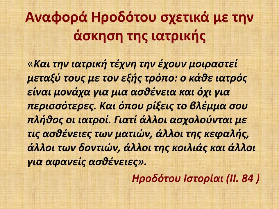 Και όπου ρίξεις το βλέμμα σου πλήθος οι ιατροί.