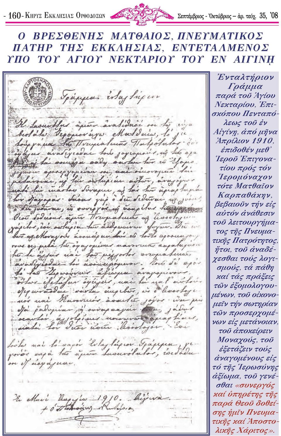 Αἰγίνῃ, ἀπό μῆνα Ἀπρίλιον 1910, ἐπιδοθέν μεθ Ἱεροῦ Ἐπιγονατίου πρός τόν Ἱερομόναχον τότε Ματθαῖον Καρπαθάκην, βεβαιοῦν τήν εἰς αὐτόν ἀνάθεσιν τοῦ λειτουργήματος τῆς Πνευματικῆς Πατρότητος,