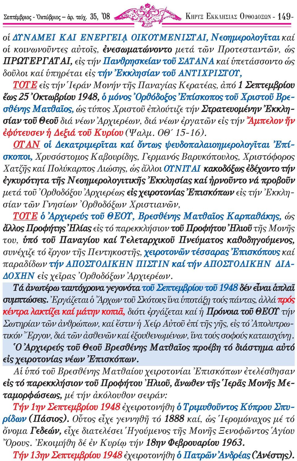 ΣΑΤΑΝΑ καί ὑπετάσσοντο ὡς δοῦλοι καί ὑπηρέται εἰς τήν Ἐκκλησίαν τοῦ ΑΝΤΙΧΡΙΣΤΟΥ, ΤΟΤΕ εἰς τήν Ἱεράν Μονήν τῆς Παναγίας Κερατέας, ἀπό 1 Σεπτεµβρίου ἕως 25 Ὀκτωβρίου 1948, ὁ µόνος Ὀρθόδοξος Ἐπίσκοπος