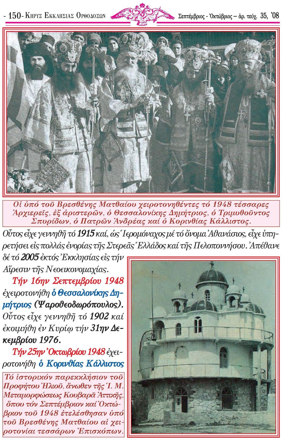 Οὗτος εἶχε γεννηθῆ τό 1915 καί, ὡς Ἱεροµόναχος µέ τό ὄνοµα Ἀθανάσιος, εἶχε ὑπηρετήσει εἰς πολλάς ἐνορίας τῆς Στερεᾶς Ἑλλάδος καί τῆς Πελοποννήσου.