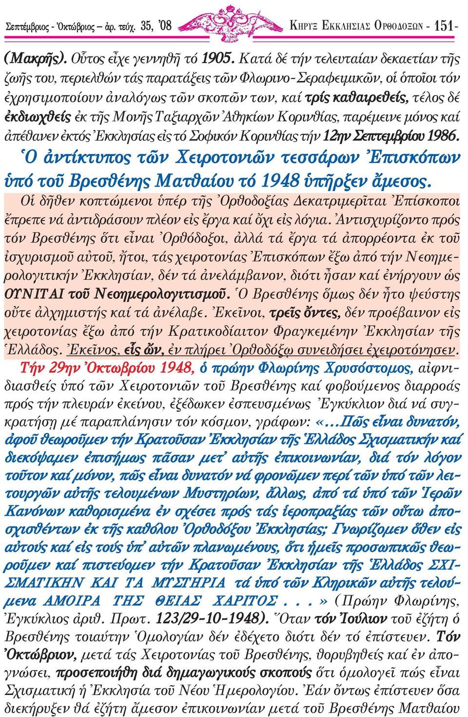 τῆς Μονῆς Ταξιαρχῶν Ἀθηκίων Κορινθίας, παρέµεινε µόνος καί ἀπέθανεν ἐκτός Ἐκκλησίας εἰς τό Σοφικόν Κορινθίας τήν 12ην Σεπτεµβρίου 1986.