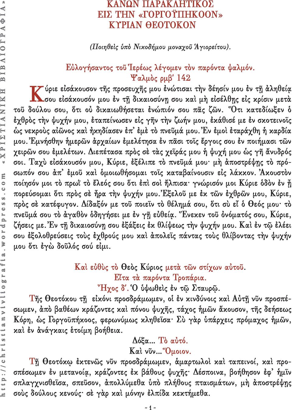 ἐνώπιόν σου πᾶς ζῶν. Ὅτι κατεδίωξεν ὁ ἐχθρὸς τὴν ψυχήν μου, ἐταπείνωσεν εἰς γῆν τὴν ζωήν μου, ἐκάθισέ με ἐν σκοτεινοῖς ὡς νεκροὺς αἰῶνος καὶ ἠκηδίασεν ἐπ ἐμὲ τὸ πνεῦμά μου.