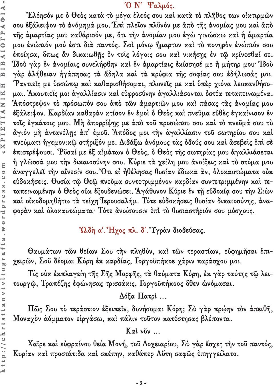 Σοὶ μόνῳ ἥμαρτον καὶ τὸ πονηρὸν ἐνώπιόν σου ἐποίησα, ὅπως ἂν δικαιωθῇς ἐν τοῖς λόγοις σου καὶ νικήσῃς ἐν τῷ κρίνεσθαί σε.