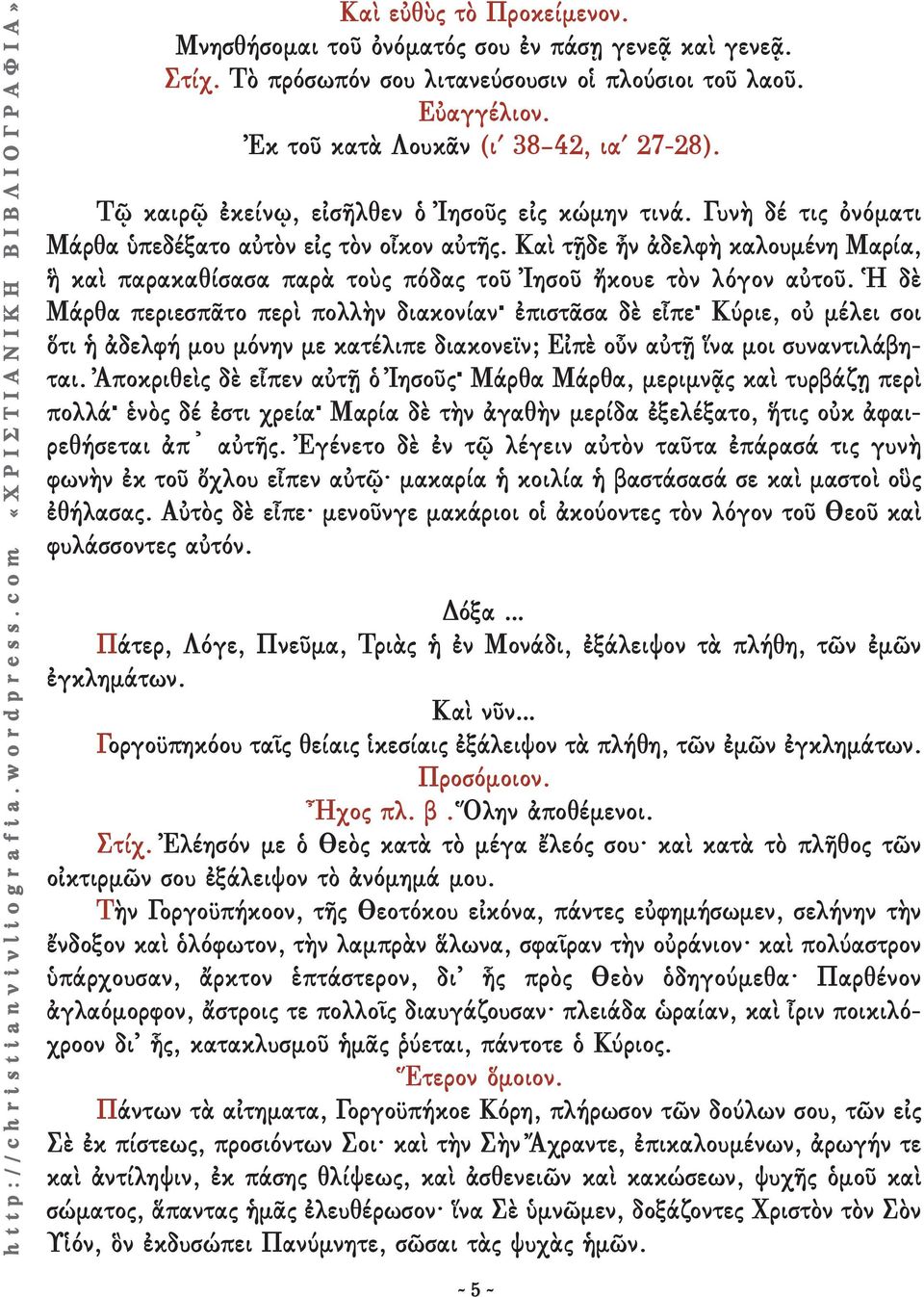 Καὶ τῇδε ἦν ἀδελφὴ καλουμένη Μαρία, ἣ καὶ παρακαθίσασα παρὰ τοὺς πόδας τοῦ Ἰησοῦ ἤκουε τὸν λόγον αὐτοῦ.