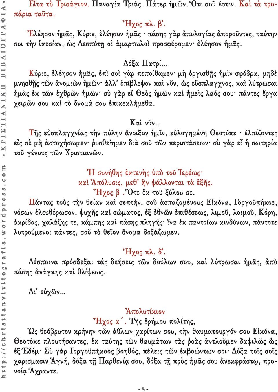 Δόξα Πατρί Κύριε, ἐλέησον ἡμᾶς, ἐπὶ σοὶ γὰρ πεποίθαμεν μὴ ὀργισθῇς ἡμῖν σφόδρα, μηδὲ μνησθῇς τῶν ἀνομιῶν ἡμῶν ἀλλ ἐπίβλεψον καὶ νῦν, ὡς εὔσπλαγχνος, καὶ λύτρωσαι ἡμᾶς ἐκ τῶν ἐχθρῶν ἡμῶν σὺ γὰρ εἶ