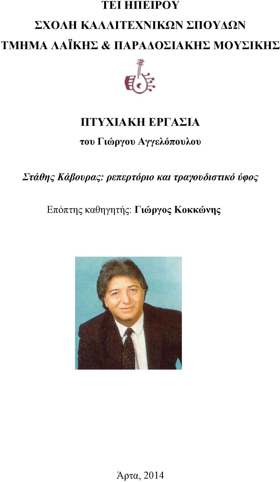 Αγγελόπουλου Στάθης Κάβουρας: ρεπερτόριο και