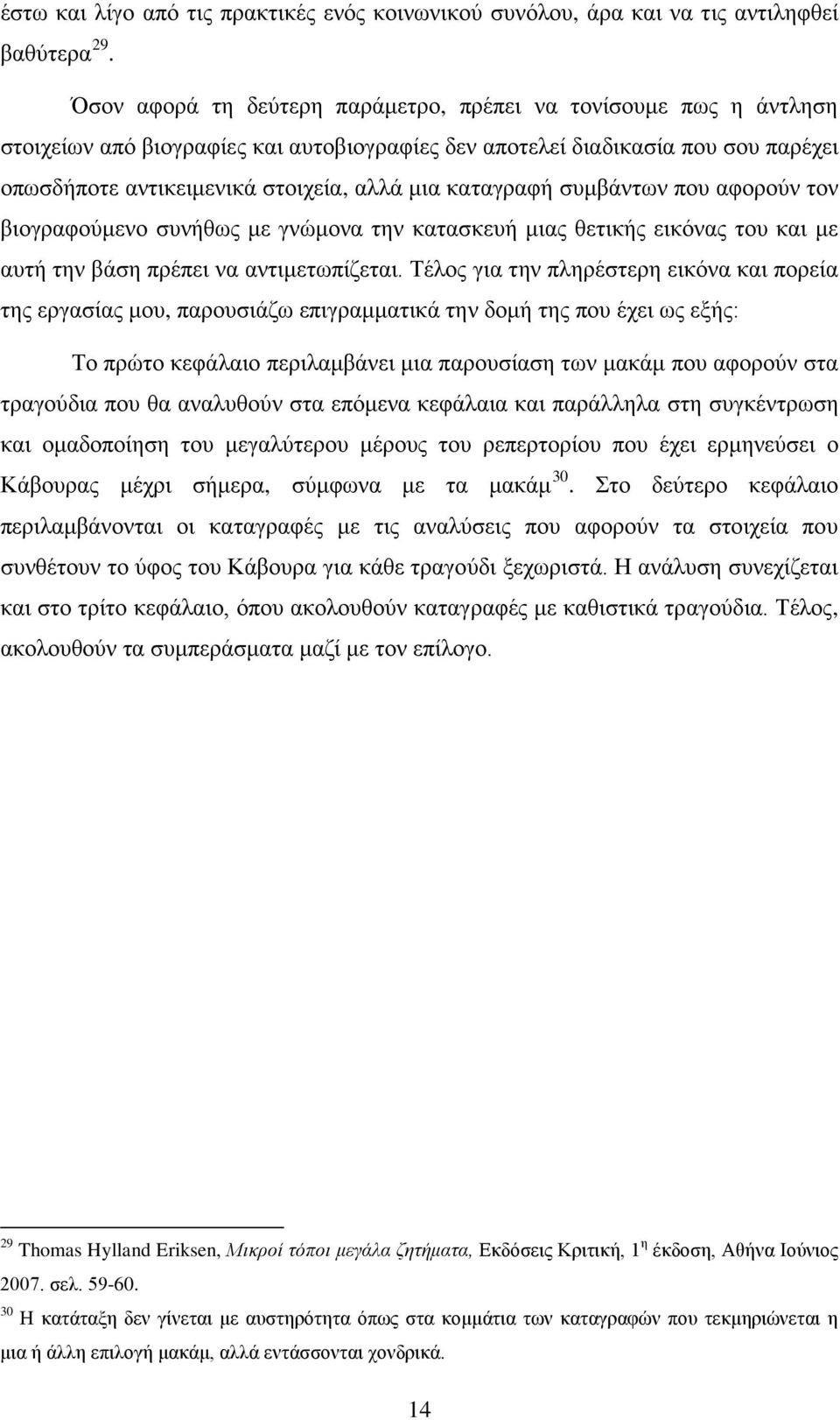 καταγραφή συμβάντων που αφορούν τον βιογραφούμενο συνήθως με γνώμονα την κατασκευή μιας θετικής εικόνας του και με αυτή την βάση πρέπει να αντιμετωπίζεται.