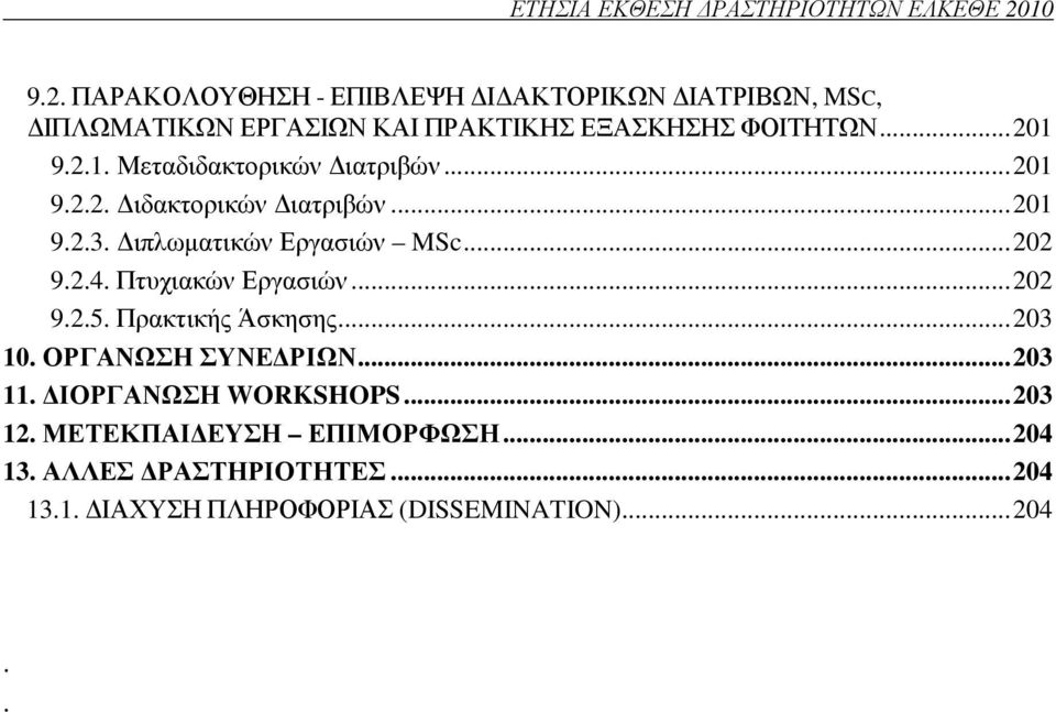 .. 201 9.2.2. ιδακτορικών ιατριβών... 201 9.2.3. ιπλωµατικών Εργασιών MSc... 202 9.2.4. Πτυχιακών Εργασιών... 202 9.2.5.