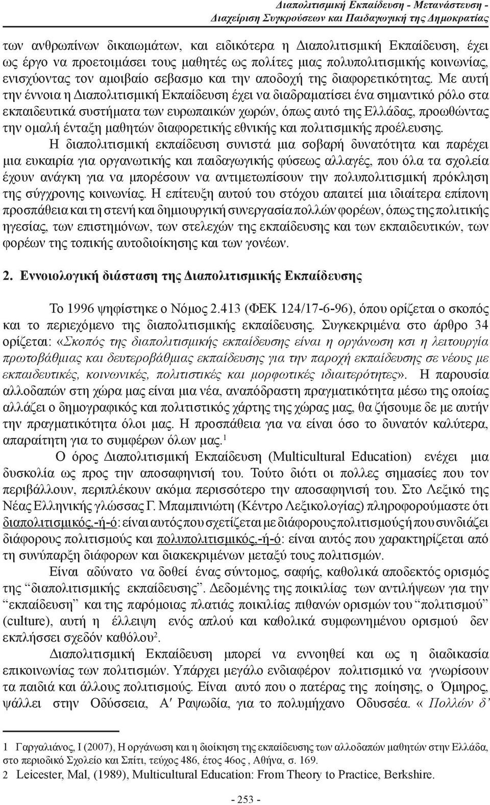 Με αυτή την έννοια η Διαπολιτισμική Εκπαίδευση έχει να διαδραματίσει ένα σημαντικό ρόλο στα εκπαιδευτικά συστήματα των ευρωπαικών χωρών, όπως αυτό της Ελλάδας, προωθώντας την ομαλή ένταξη μαθητών