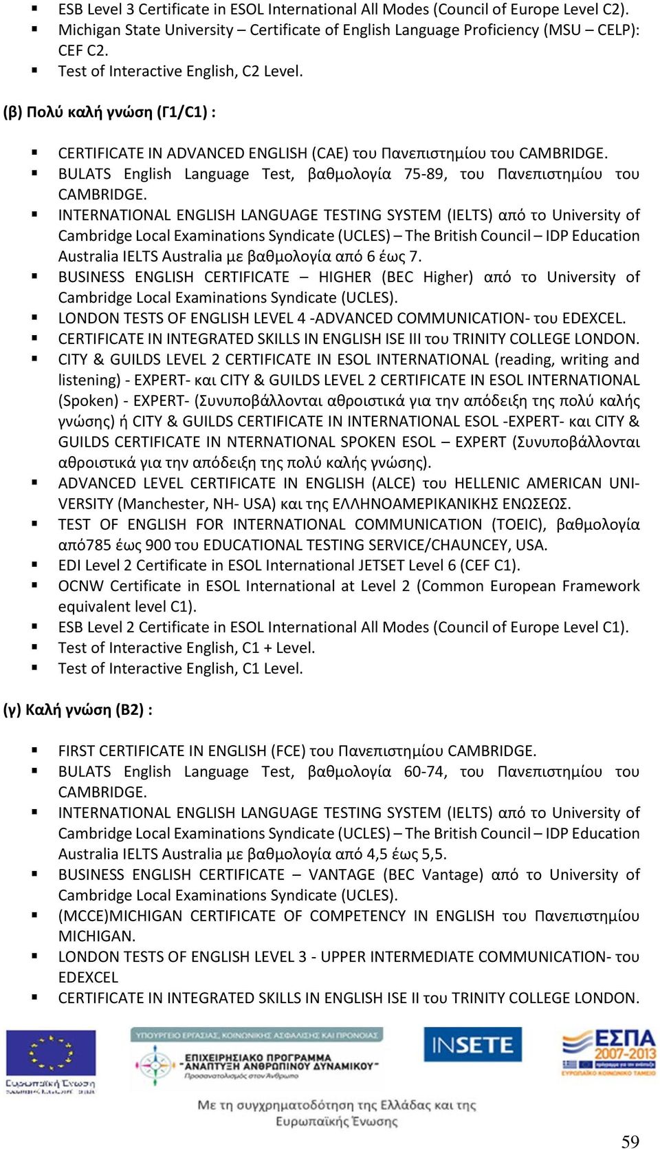 BULATS English Language Test, βαθμολογία 75-89, του Πανεπιστημίου του CAMBRIDGE.