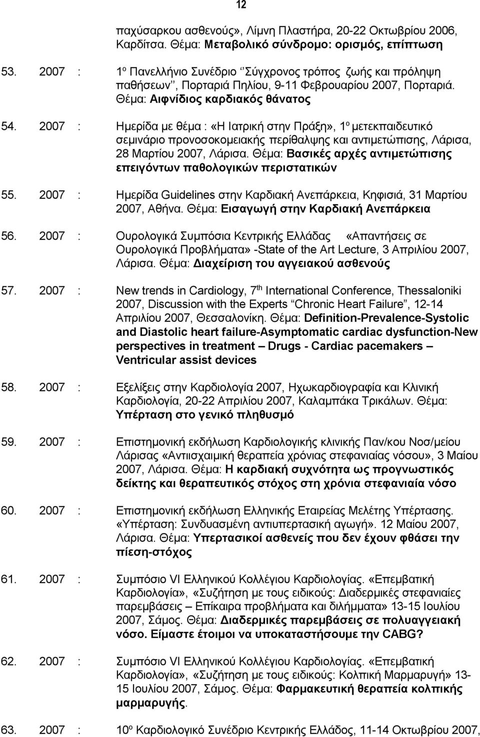 2007 : Ημερίδα με θέμα : «Η Ιατρική στην Πράξη», 1 ο μετεκπαιδευτικό σεμινάριο προνοσοκομειακής περίθαλψης και αντιμετώπισης, Λάρισα, 28 Μαρτίου 2007, Λάρισα.