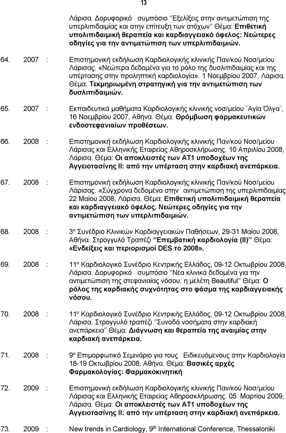 αντιμετώπιση των υπερλιπιδαιμιών. 64. 2007 : Επιστημονική εκδήλωση Καρδιολογικής κλινικής Παν/κού Νοσ/μείου Λάρισας.