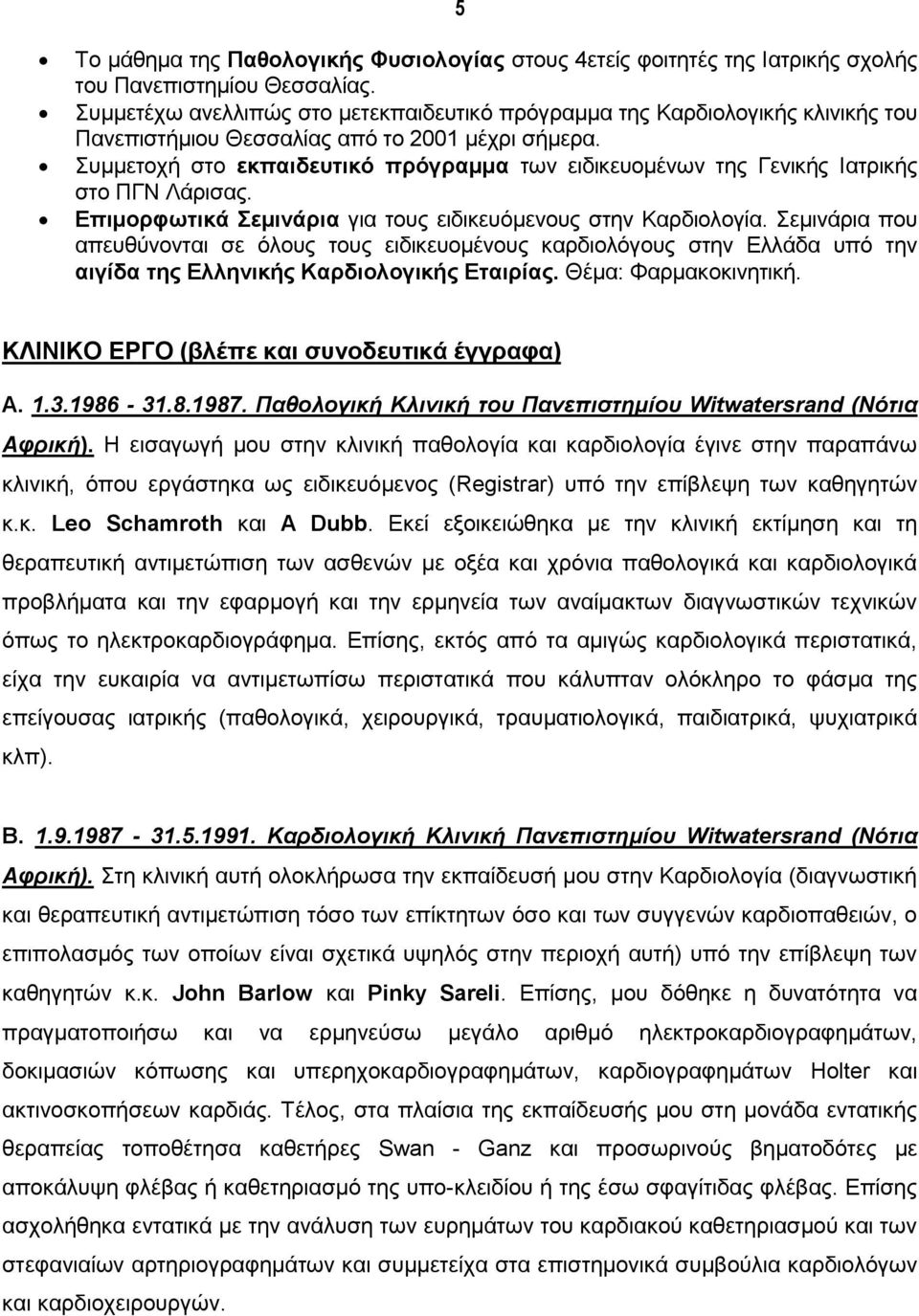 Συμμετοχή στο εκπαιδευτικό πρόγραμμα των ειδικευομένων της Γενικής Ιατρικής στο ΠΓΝ Λάρισας. Επιμορφωτικά Σεμινάρια για τους ειδικευόμενους στην Καρδιολογία.