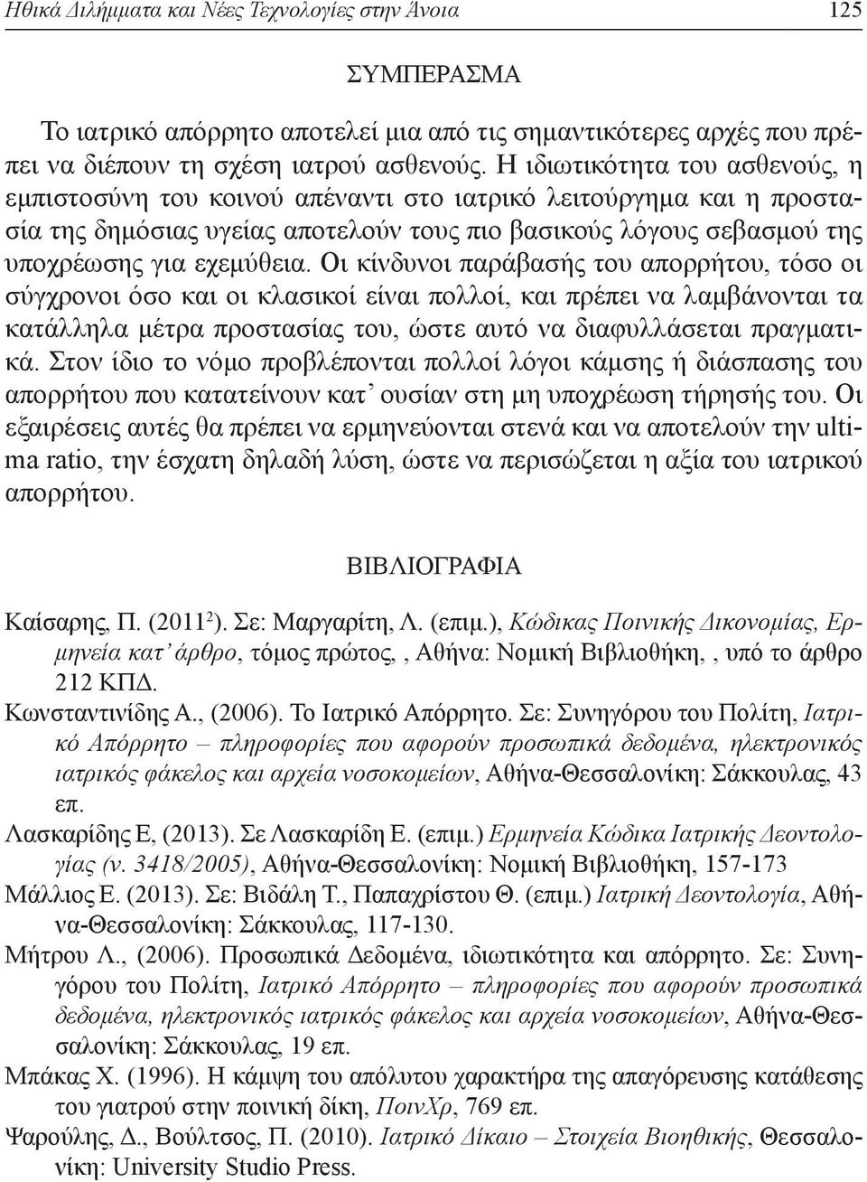 Οι κίνδυνοι παράβασής του απορρήτου, τόσο οι σύγχρονοι όσο και οι κλασικοί είναι πολλοί, και πρέπει να λαμβάνονται τα κατάλληλα μέτρα προστασίας του, ώστε αυτό να διαφυλλάσεται πραγματικά.