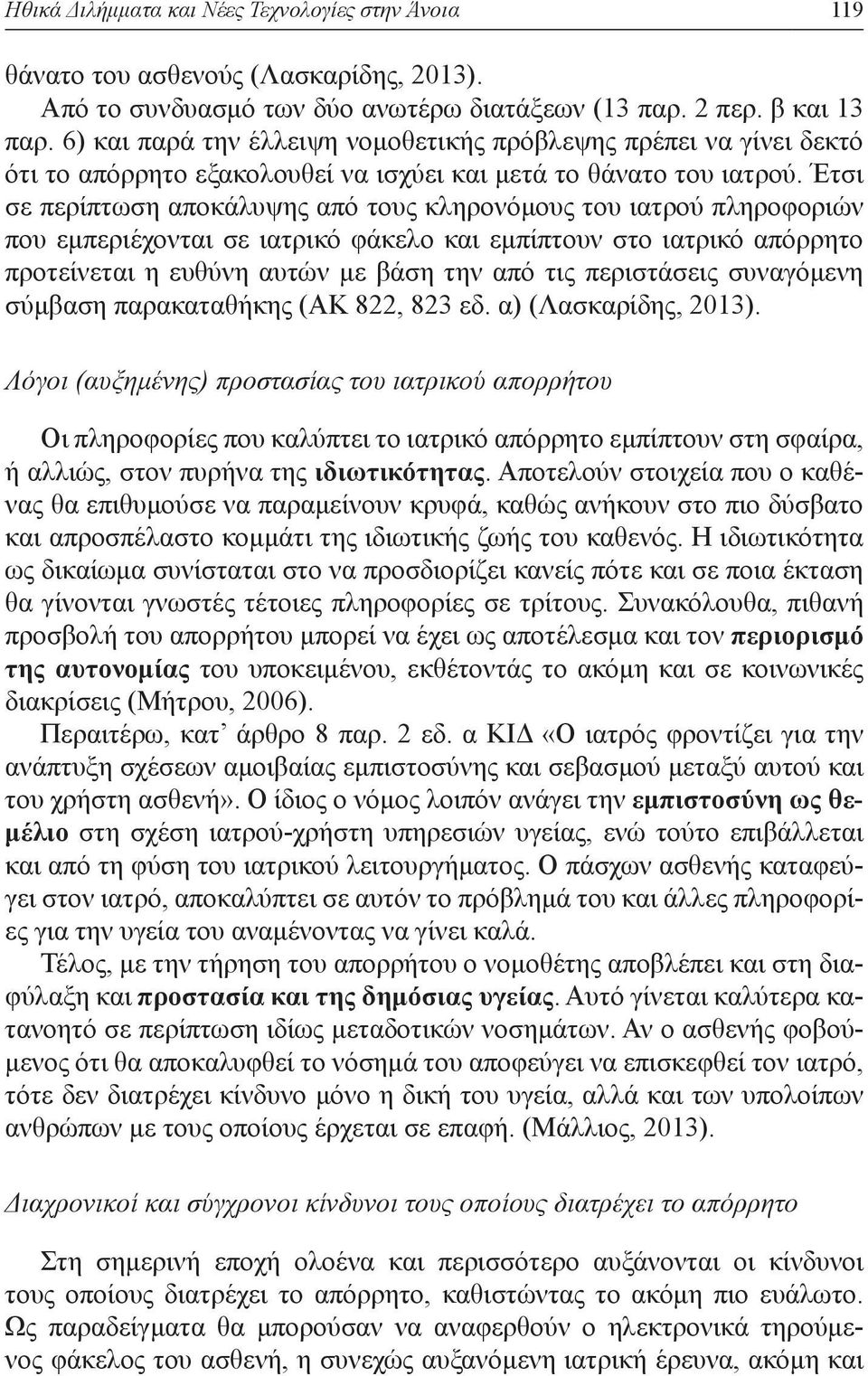 Έτσι σε περίπτωση αποκάλυψης από τους κληρονόμους του ιατρού πληροφοριών που εμπεριέχονται σε ιατρικό φάκελο και εμπίπτουν στο ιατρικό απόρρητο προτείνεται η ευθύνη αυτών με βάση την από τις