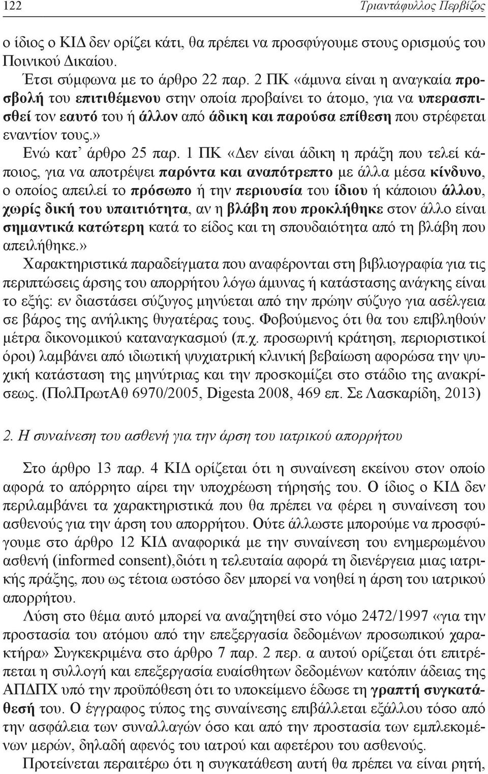 » Ενώ κατ άρθρο 25 παρ.