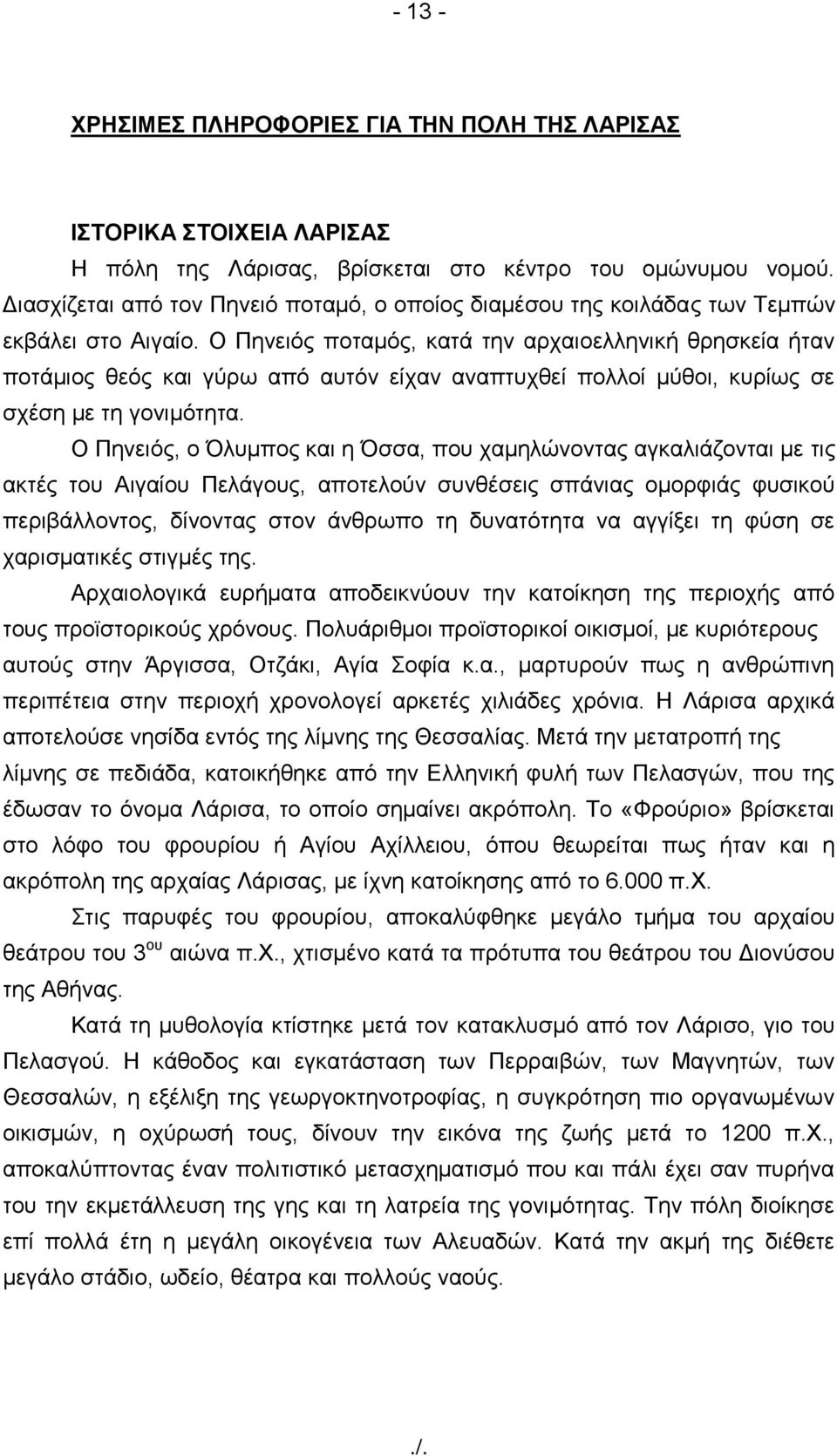 Ο Πελεηόο πνηακόο, θαηά ηελ αξραηνειιεληθή ζξεζθεία ήηαλ πνηάκηνο ζεόο θαη γύξσ από απηόλ είραλ αλαπηπρζεί πνιινί κύζνη, θπξίσο ζε ζρέζε κε ηε γνληκόηεηα.