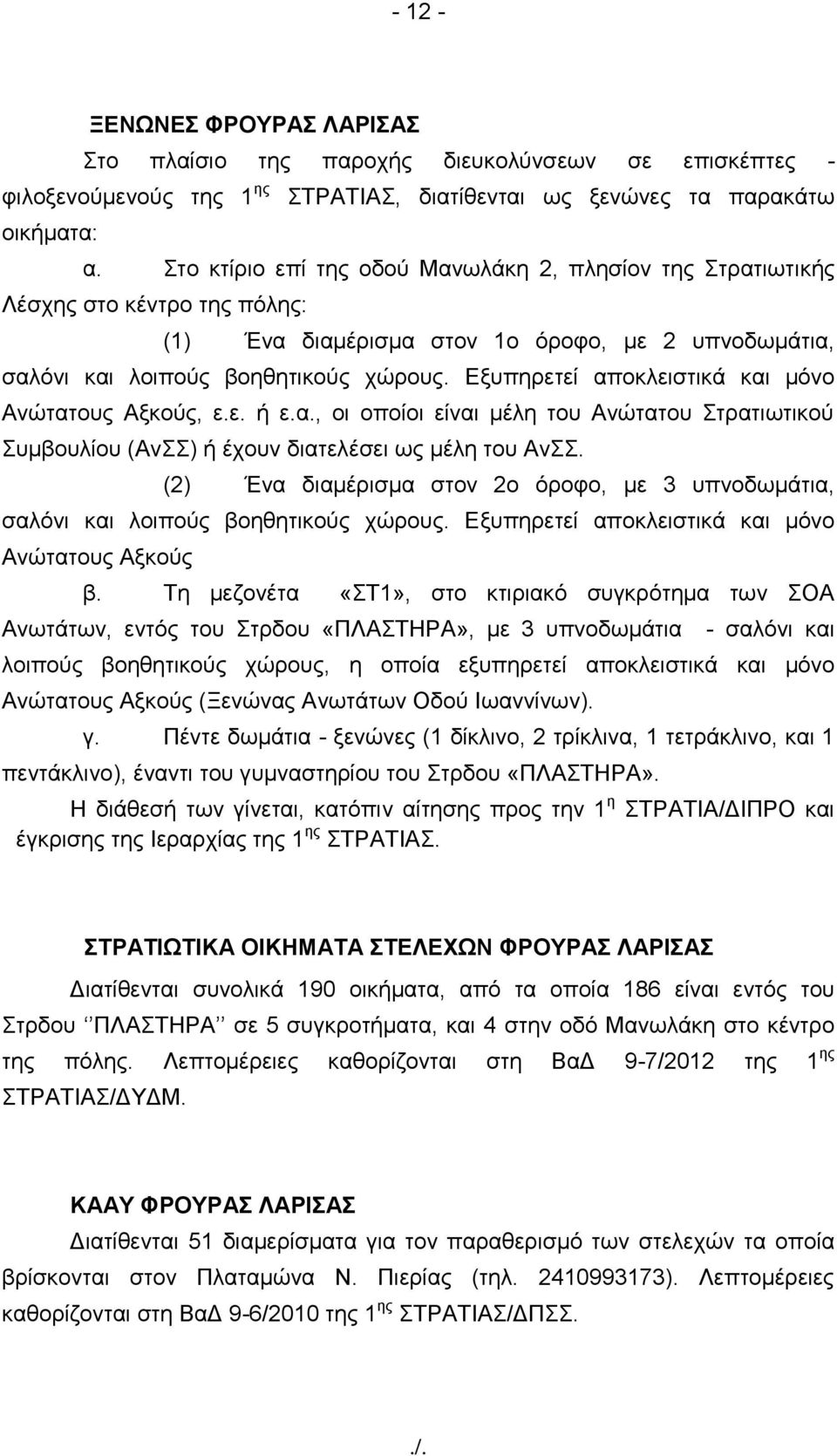 Δμππεξεηεί απνθιεηζηηθά θαη κόλν Αλώηαηνπο Αμθνύο, ε.ε. ή ε.α., νη νπνίνη είλαη κέιε ηνπ Αλώηαηνπ ηξαηησηηθνύ πκβνπιίνπ (Αλ) ή έρνπλ δηαηειέζεη σο κέιε ηνπ Αλ.