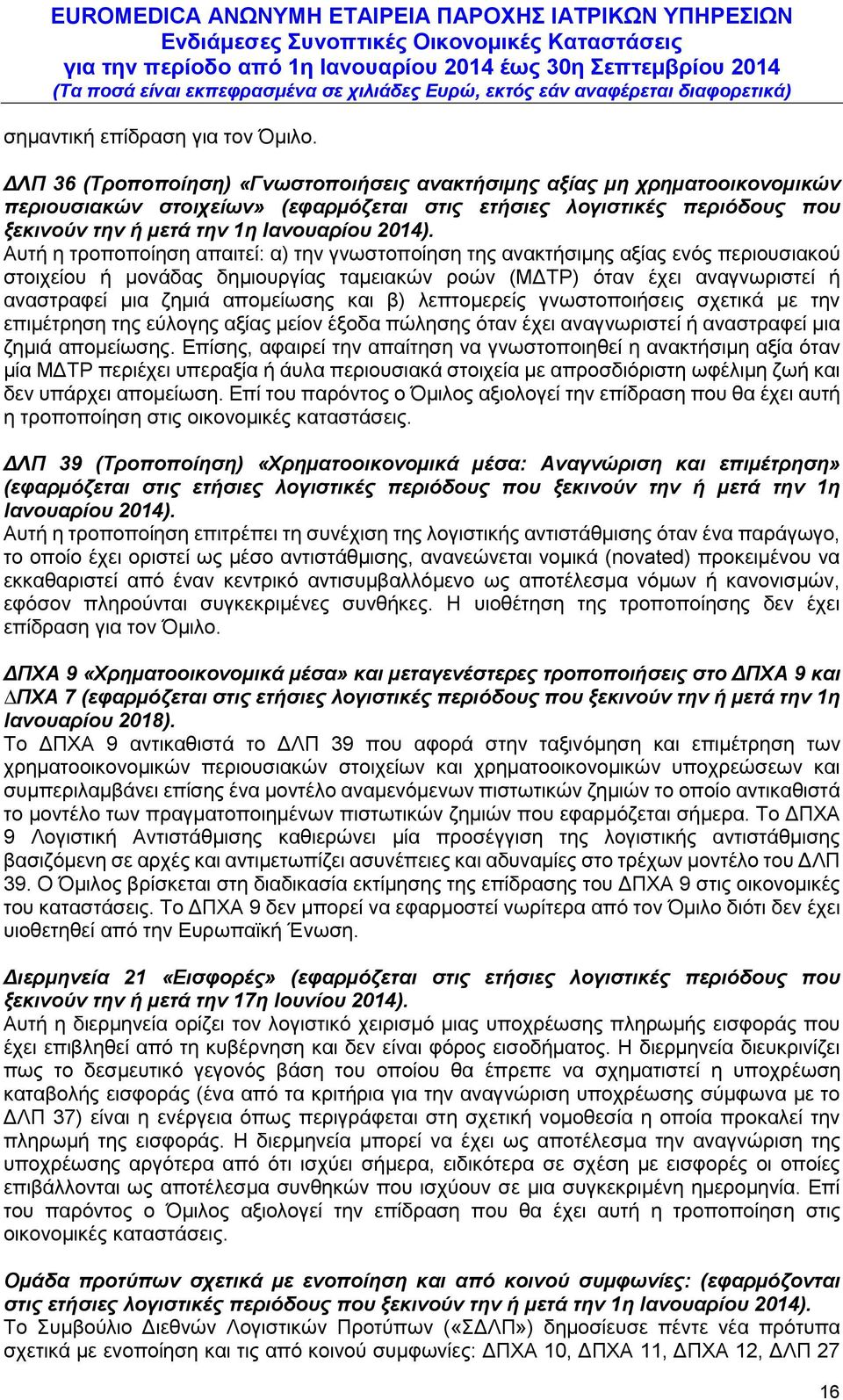 Αυτή η τροποποίηση απαιτεί: α) την γνωστοποίηση της ανακτήσιµης αξίας ενός περιουσιακού στοιχείου ή µονάδας δηµιουργίας ταµειακών ροών (ΜΔΤΡ) όταν έχει αναγνωριστεί ή αναστραφεί µια ζηµιά αποµείωσης