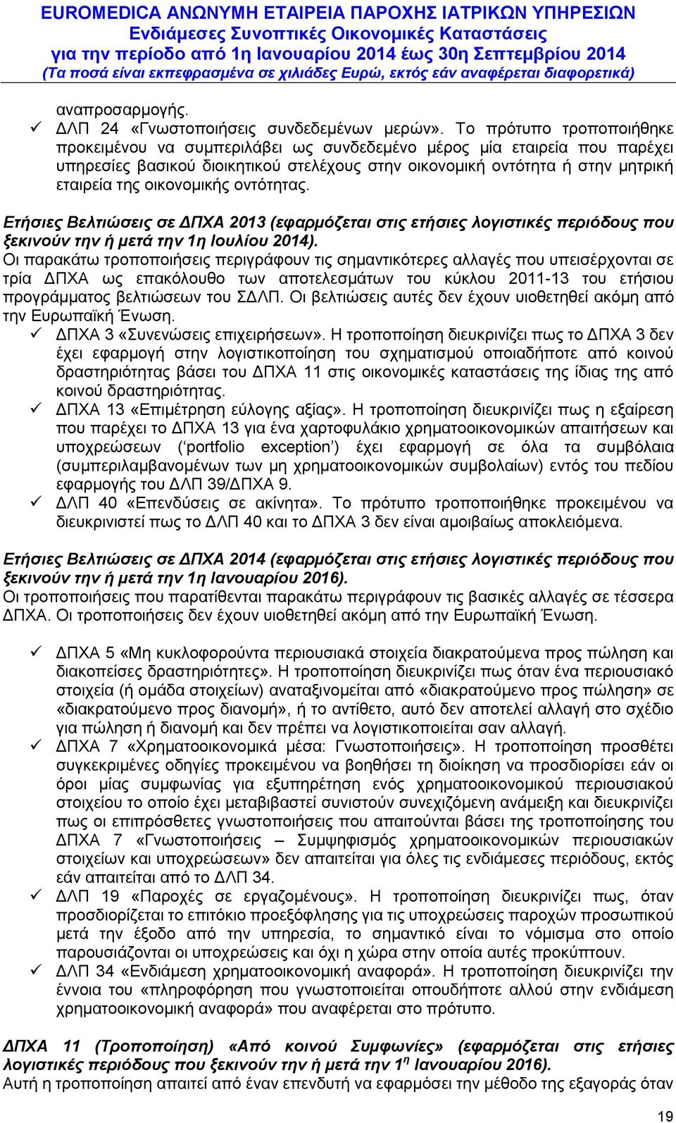 οικονοµικής οντότητας. Ετήσιες Βελτιώσεις σε ΔΠΧΑ 2013 (εφαρµόζεται στις ετήσιες λογιστικές περιόδους που ξεκινούν την ή µετά την 1η Ιουλίου 2014).