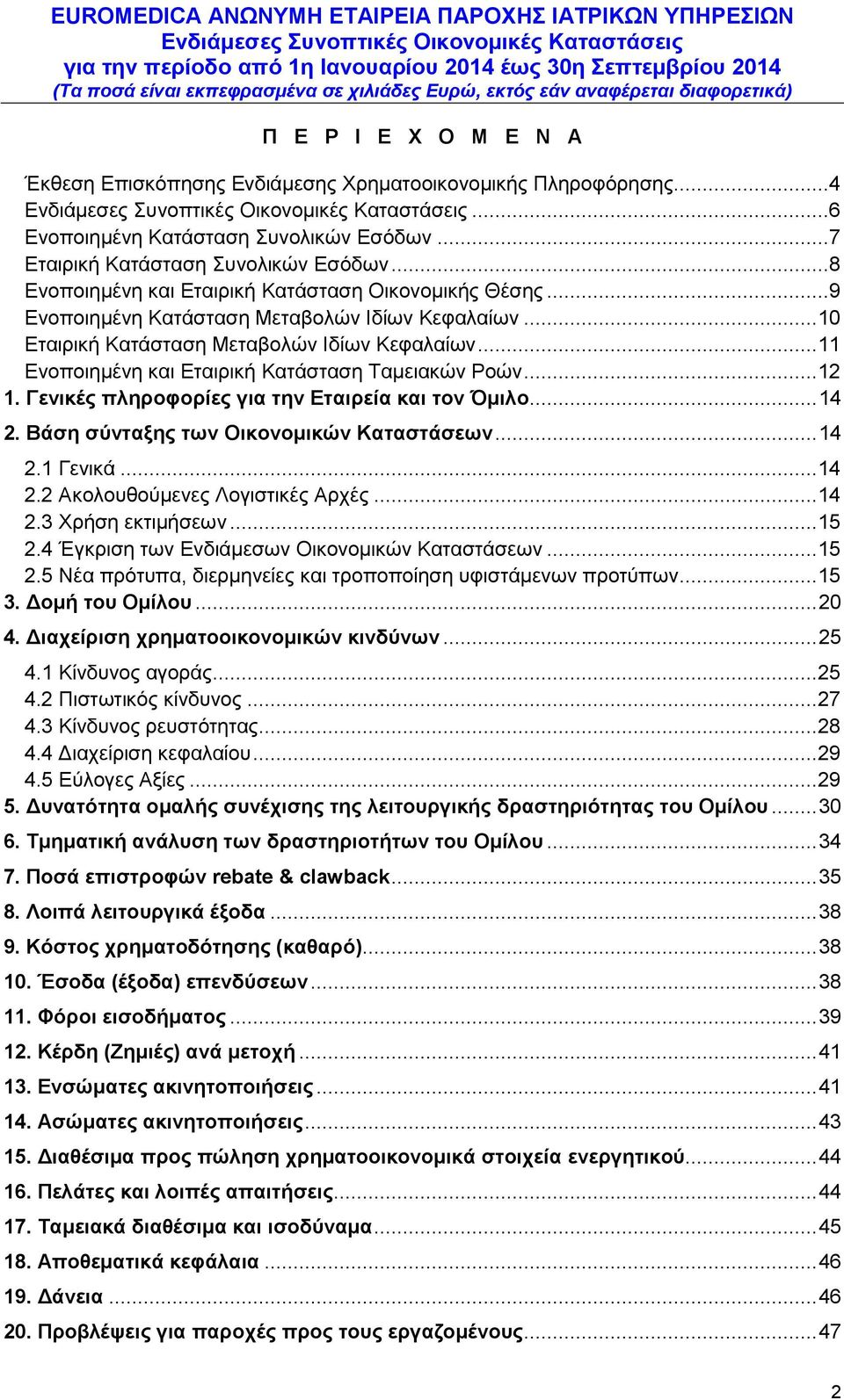 .. 11 Ενοποιημένη και Εταιρική Κατάσταση Ταμειακών Ροών... 12 1. Γενικές πληροφορίες για την Εταιρεία και τον Όμιλο... 14 2. Βάση σύνταξης των Οικονομικών Καταστάσεων... 14 2.1 Γενικά... 14 2.2 Ακολουθούμενες Λογιστικές Αρχές.