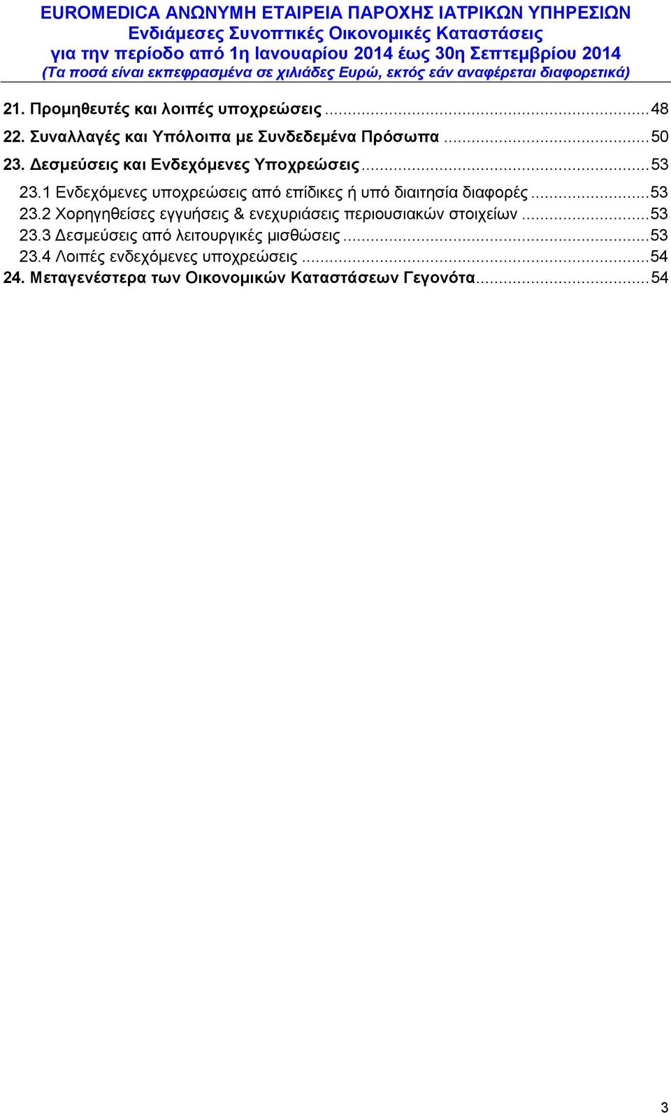 .. 53 23.2 Χορηγηθείσες εγγυήσεις & ενεχυριάσεις περιουσιακών στοιχείων... 53 23.3 Δεσμεύσεις από λειτουργικές μισθώσεις.